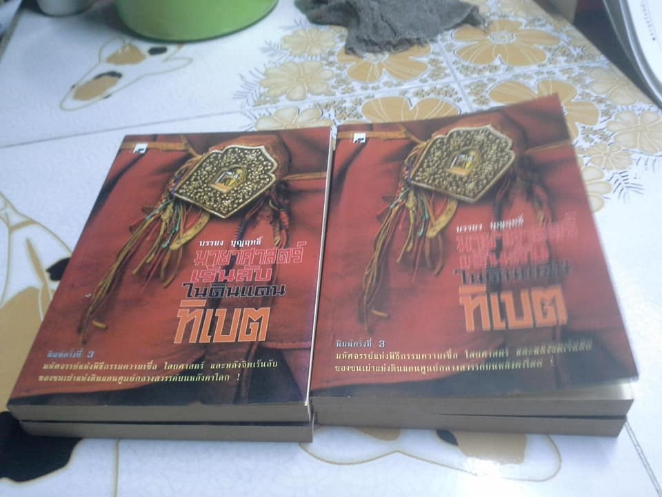 มายาศาสตร์เร้นลับในดินแดนทิเบต (พิมพ์ครั้งที่ 3) โดย บรรยงค์ บุญฤทธิ์