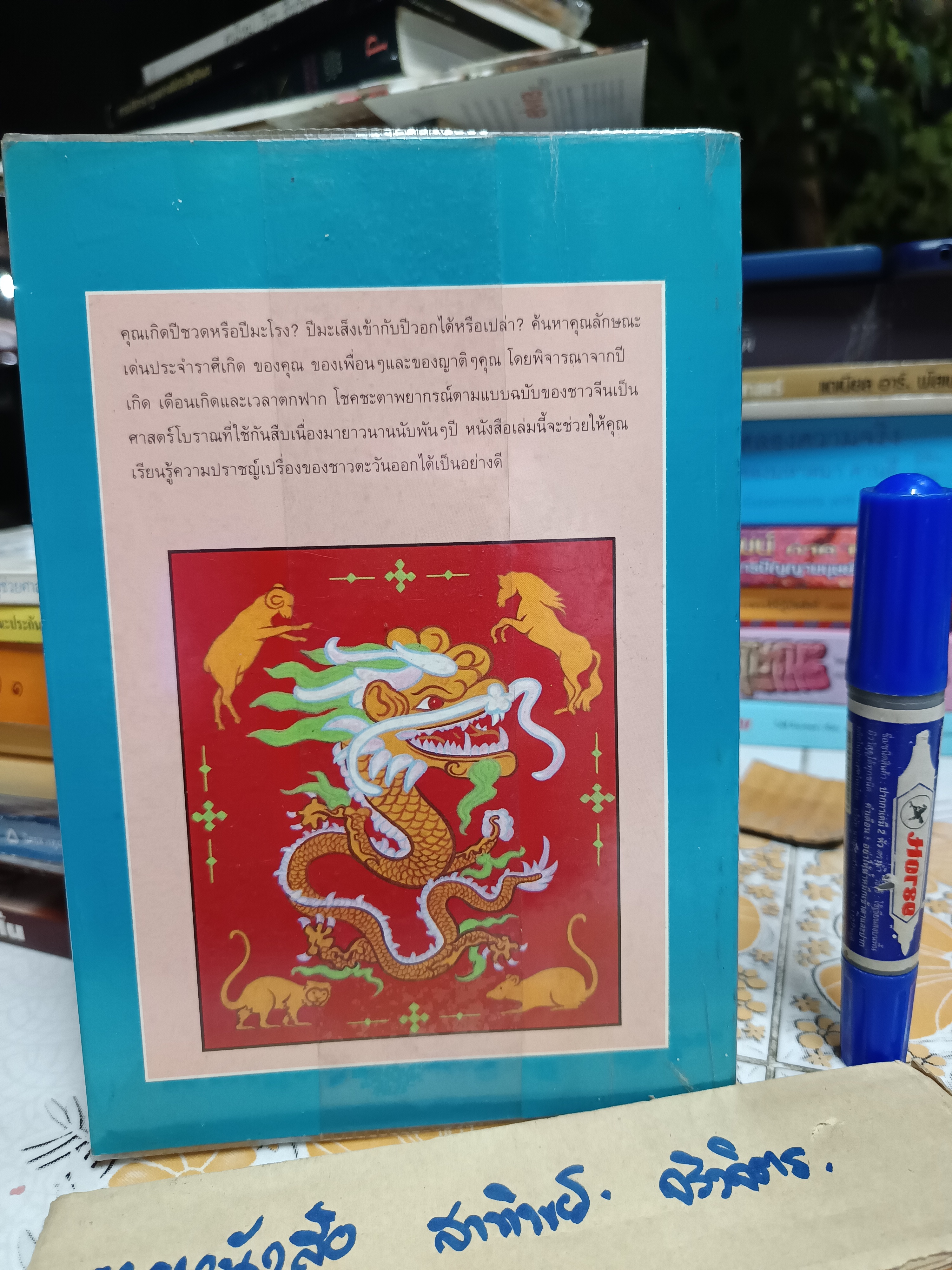 โชคชะตาพยากรณ์ Chinese Horoscopes ลอรี รีด เขียน ศักดิ์ บวร แปลและเรียบเรียง