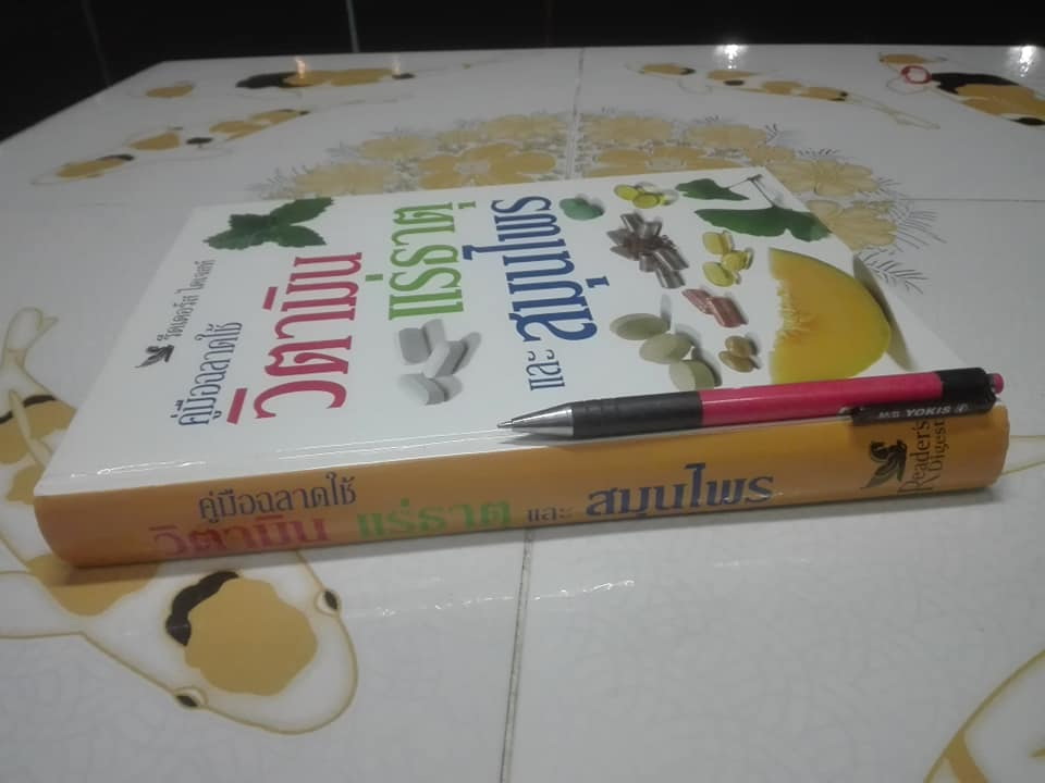 คู่มือฉลาดใช้ วิตามิน แร่ธาตุ และสมุนไพร จัดทำโดย รีดเดอร์ ไดเจสท์ **สินค้าหมด**