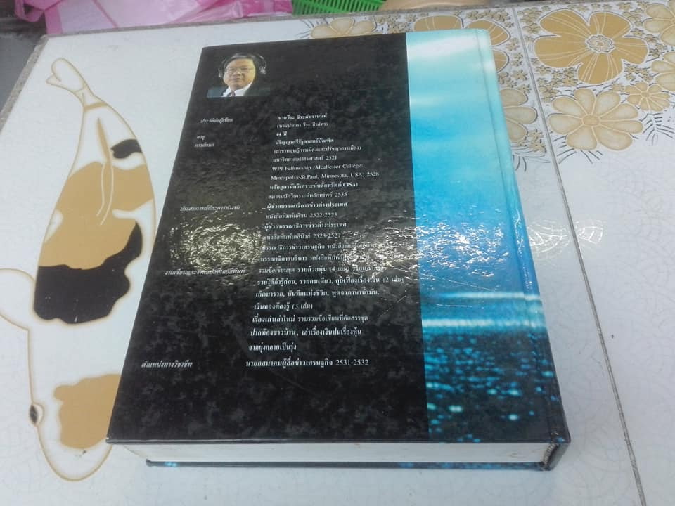 เล่าเท่าที่รู้ โดย วีระ ธีรภัทร **สินค้าหมด**