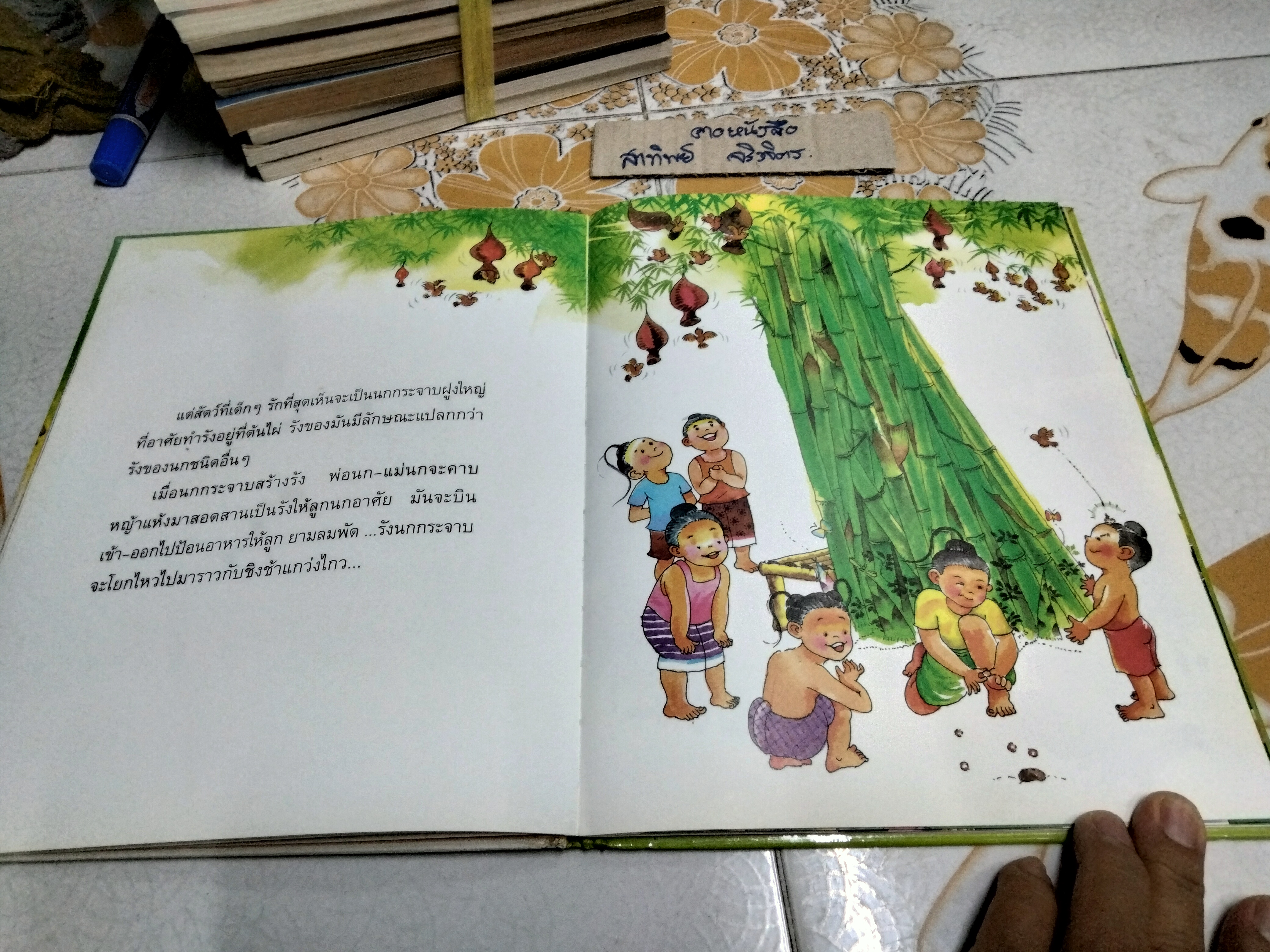 นิทานจากลานไผ่ - ศิริมาลา สุวรรณโภคิน เรื่อง ปรีเปรม เปลี่ยนบำรุง ภาพ , พิมพ์ครั้งแรก พ.ศ 2543