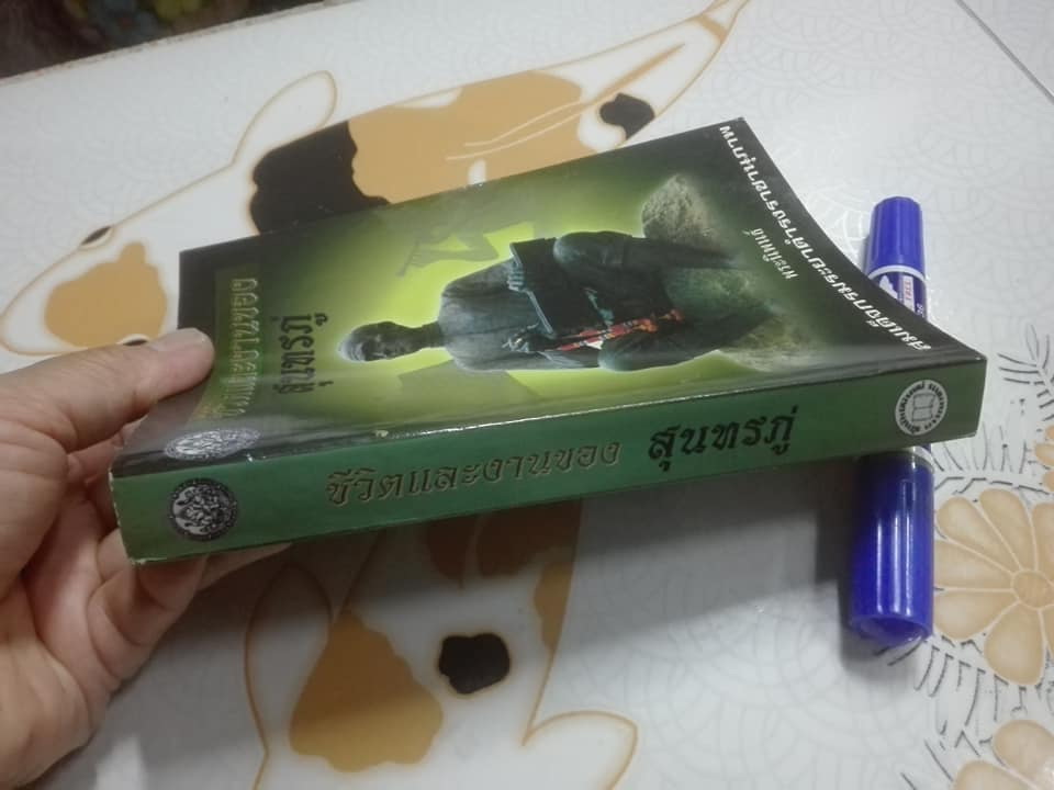 ชีวิตและงานของสุนทรภู่ พระนิพนธ์ สมเด็จฯ กรมพระยาดำรงราชานุภาพ