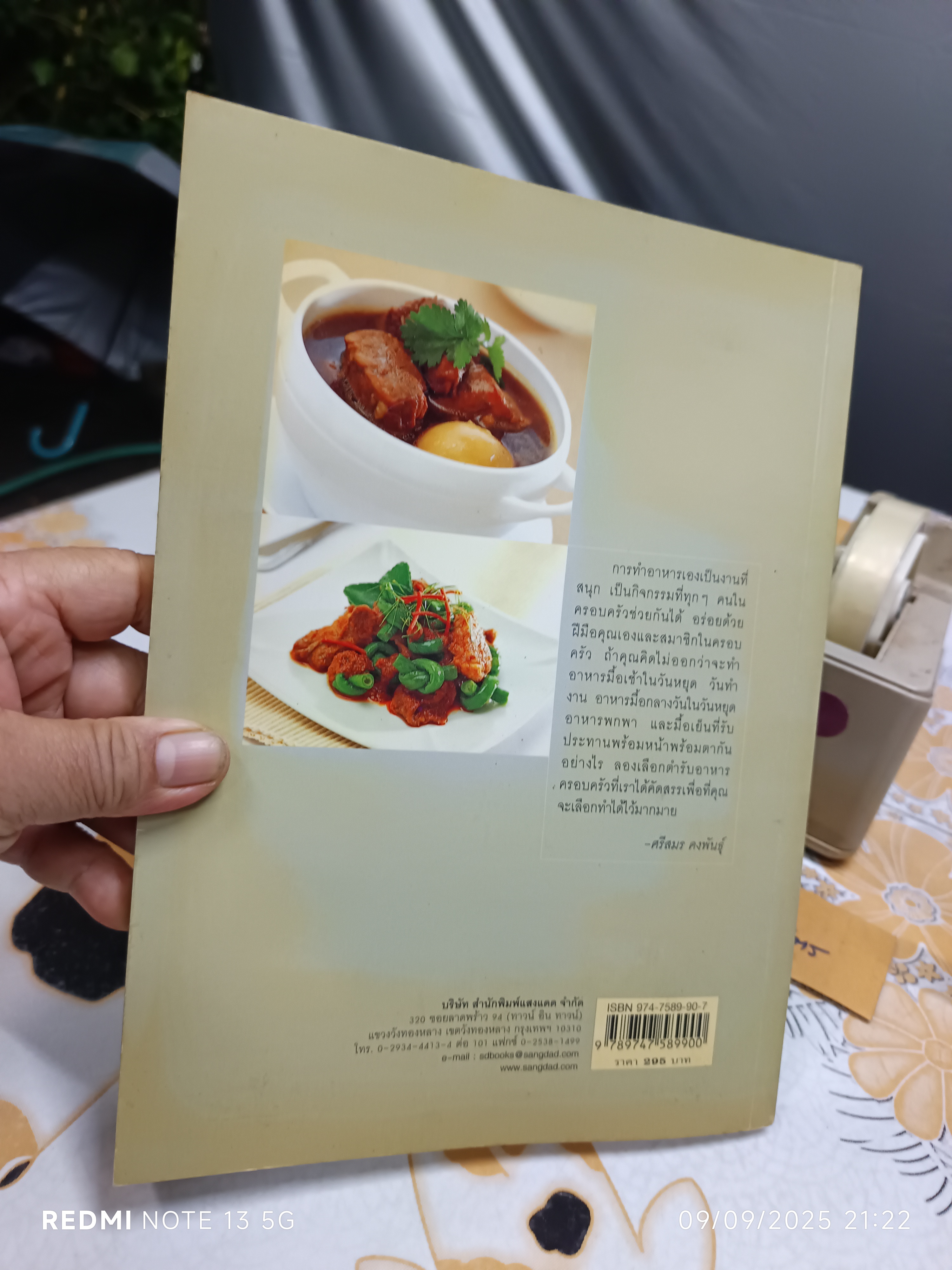 อาหารครอบครัว โดยศรีสมร คงพันธุ์ พิมพ์ครั้งที่ 3/2547 สำนักพิมพ์แสงแดด