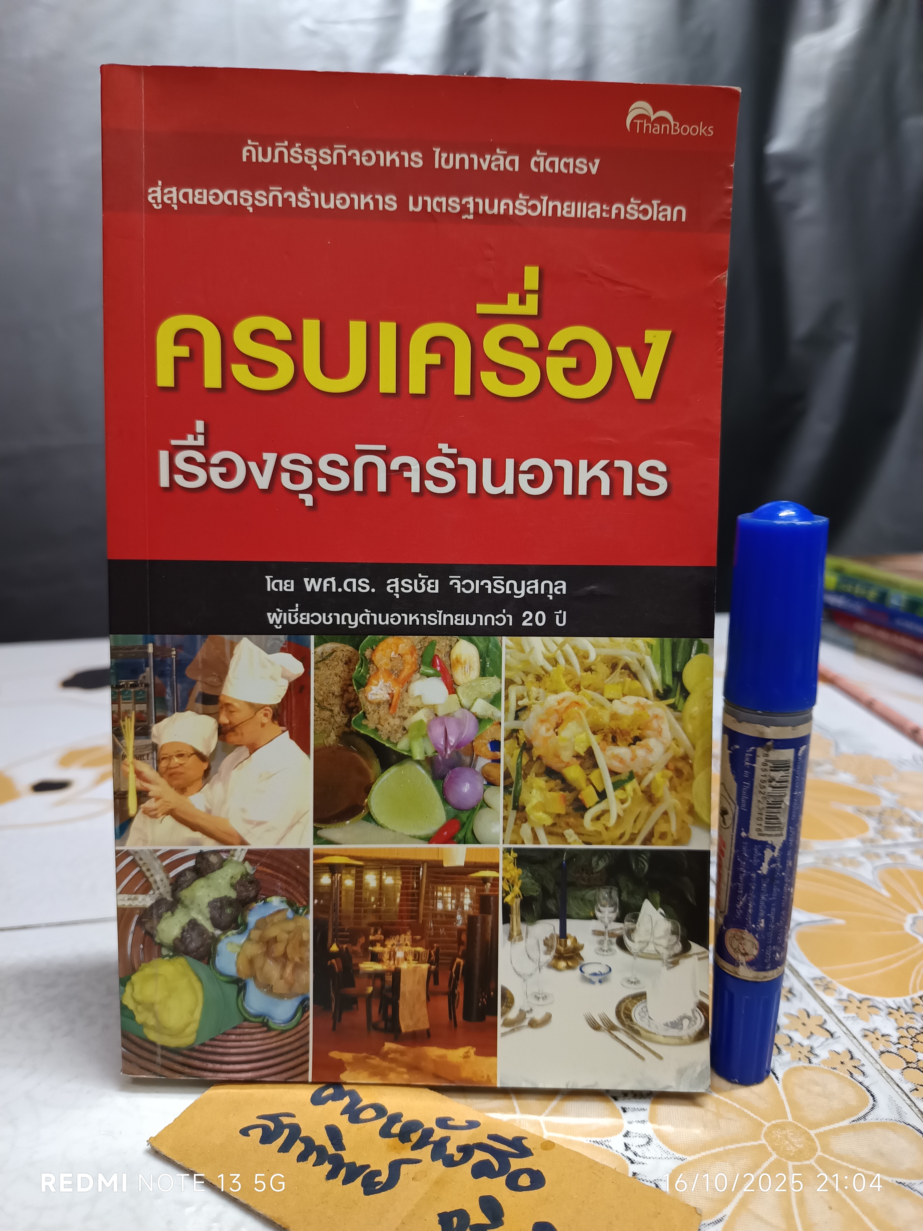 ครบเครื่องเรื่องธุรกิจร้านอาหาร โดย ผศ.ดร.สุรชัย จิวเจริญสกุล พิมพ์ครั้งแรก พ.ศ.2550