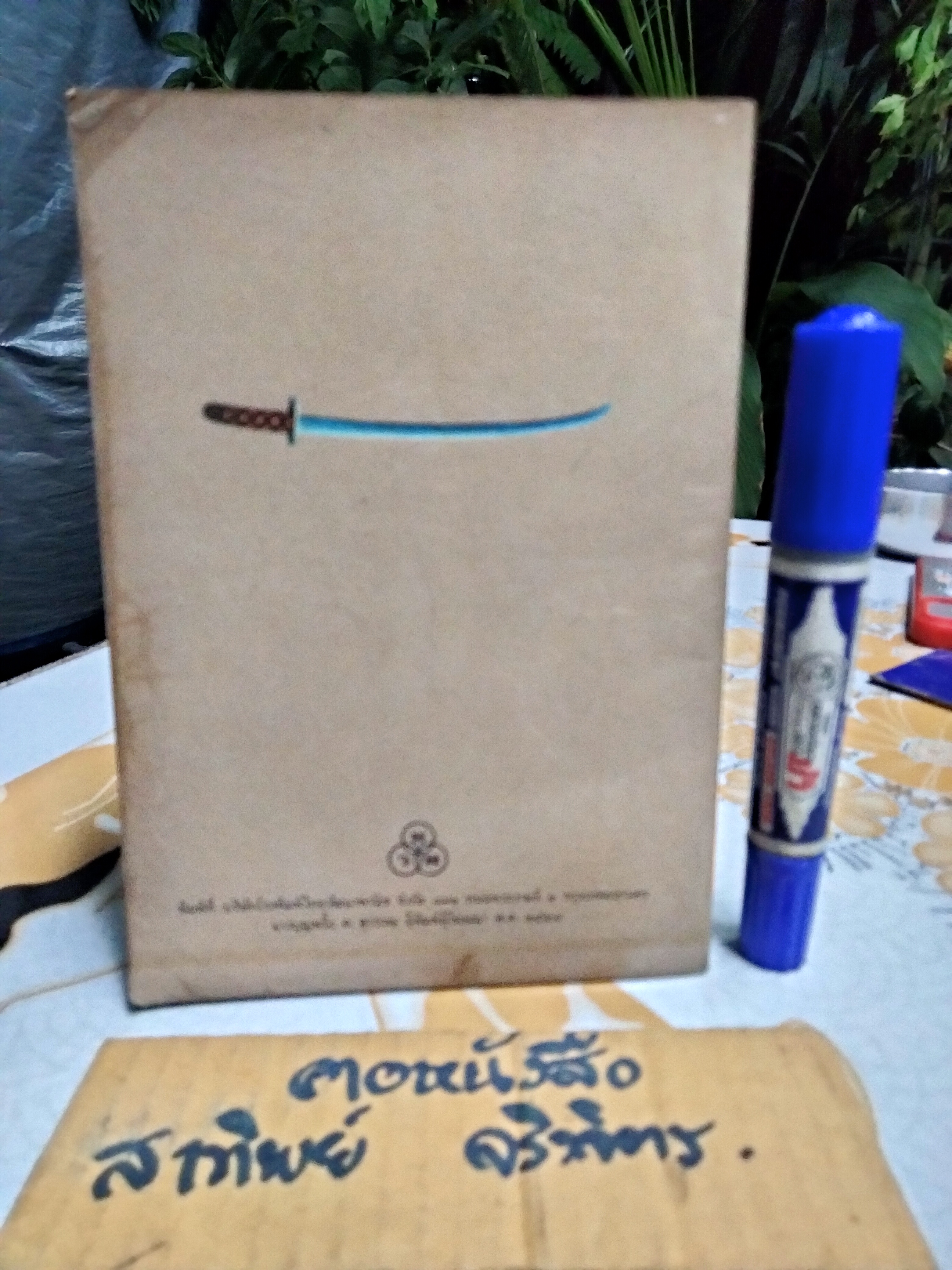 ดาบของคุณปู่ (ทวพ.) ผลงานของ โยชิโกะ อูชิดะ แปลโดย ลมุล รัตตากร **สินค้าหมด**