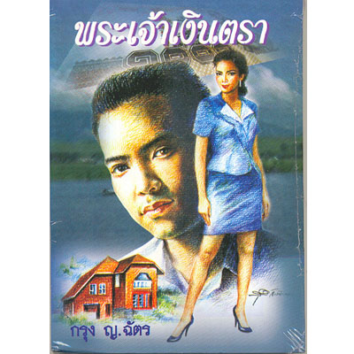 พระเจ้าเงินตรา