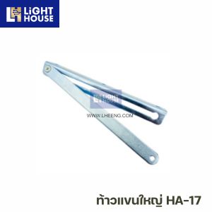 ท้าวแขนใหญ่ HA-17