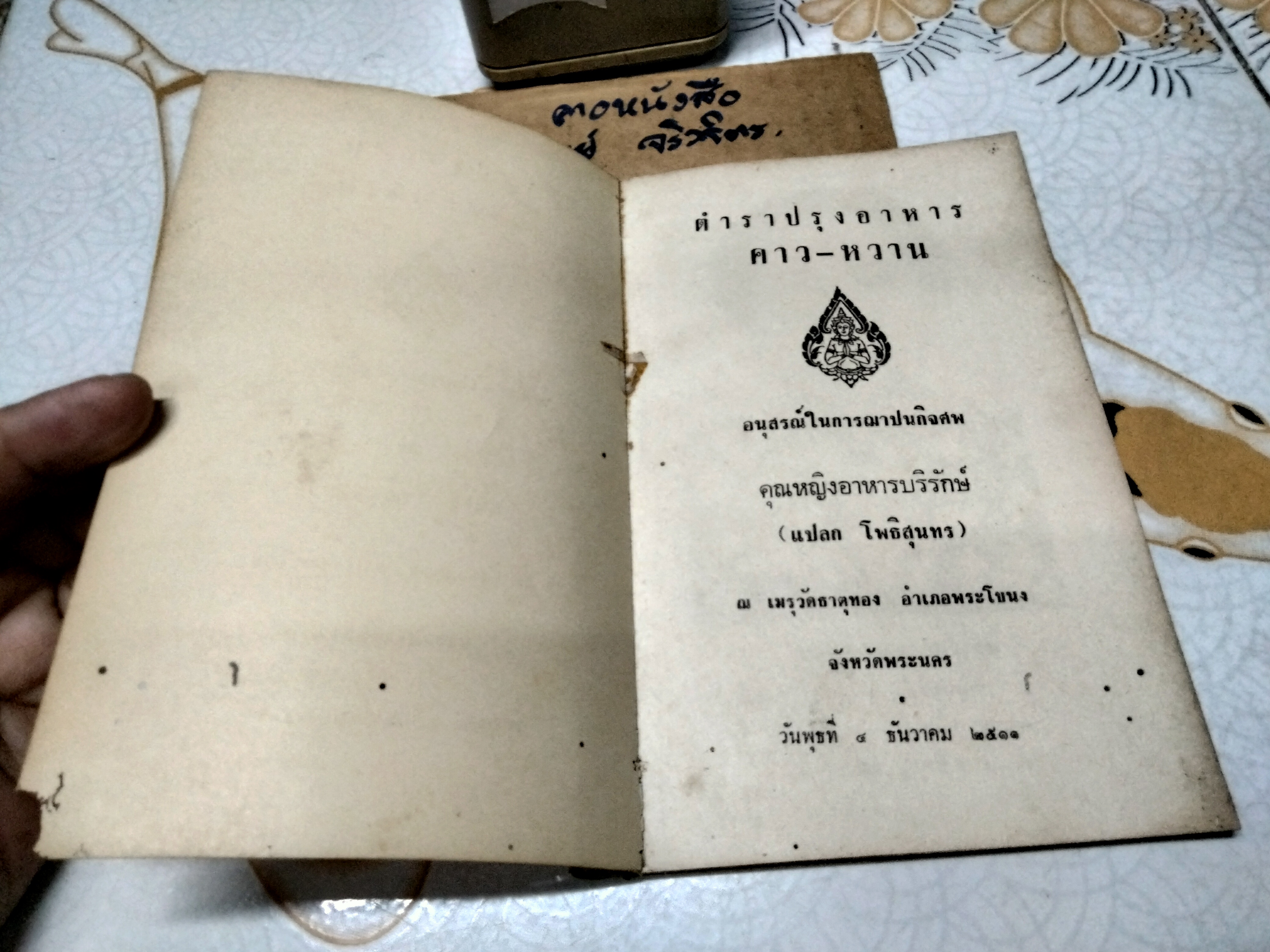 ตำราปรุงอาหาร คาว-หวาน อนุสรณ์ในการฌาปนกิจศพ คุณหญิงอาหารบริรักษ์ (แปลก โพธิสุนทร) วัดธาตุทอง จังหวัดพระนคร **สินค้าหมด**