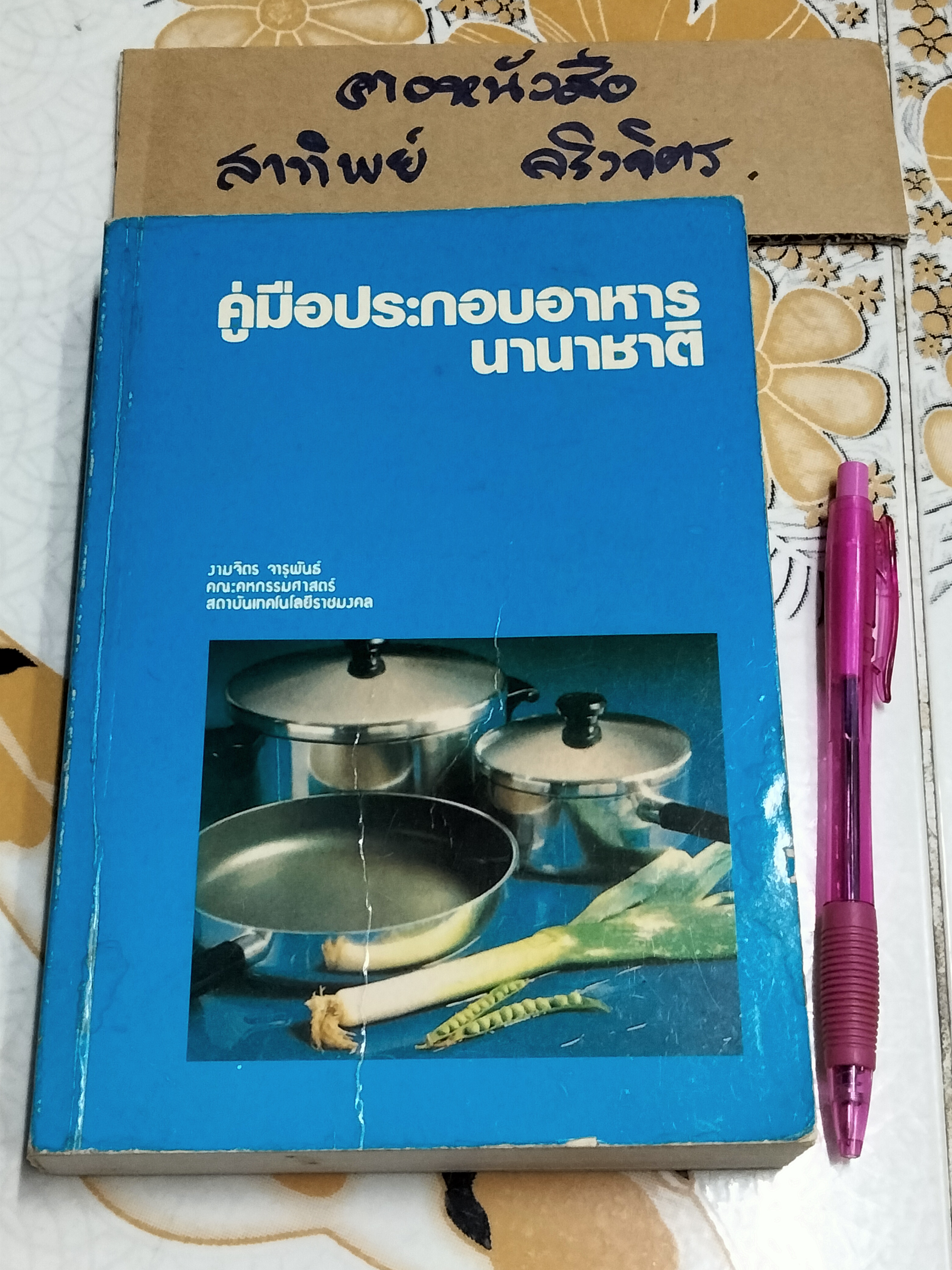 คู่มือประกอบอาหารนานาชาติ - งามจิตร จารุพันธ์ **สินค้าหมด**