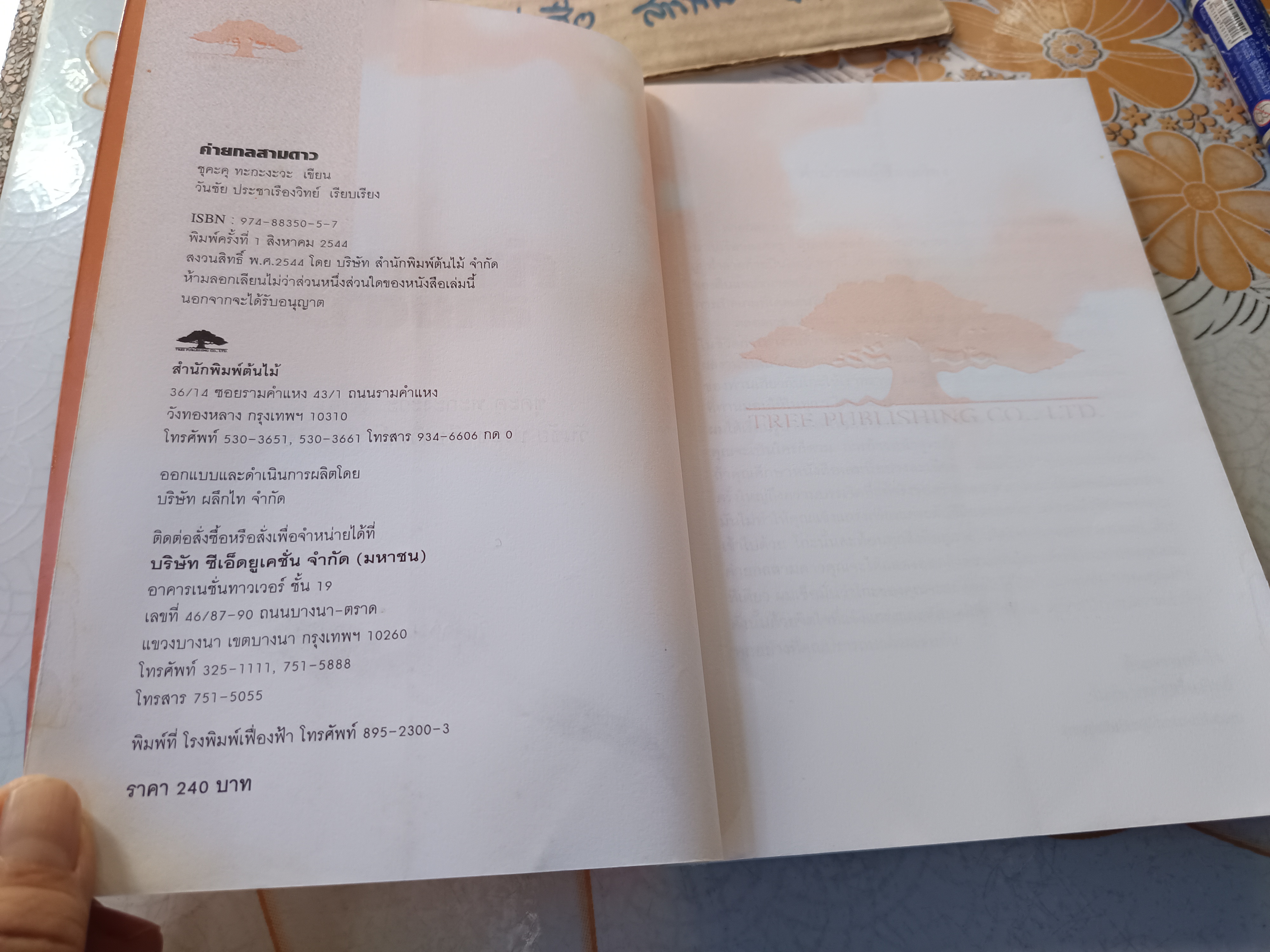 ค่ายกลสามดาว : Senrensei ผู้เขียน: ซุคะคุ ทะกะงะวะ 9 ดั้ง เรียบเรียงโดย: วันชัย ประชาเรืองวิทย์, พิมพ์ครั้งแรกพ.ศ 2544 สำนักพิมพ์ต้นไม้ **สินค้าหมด**