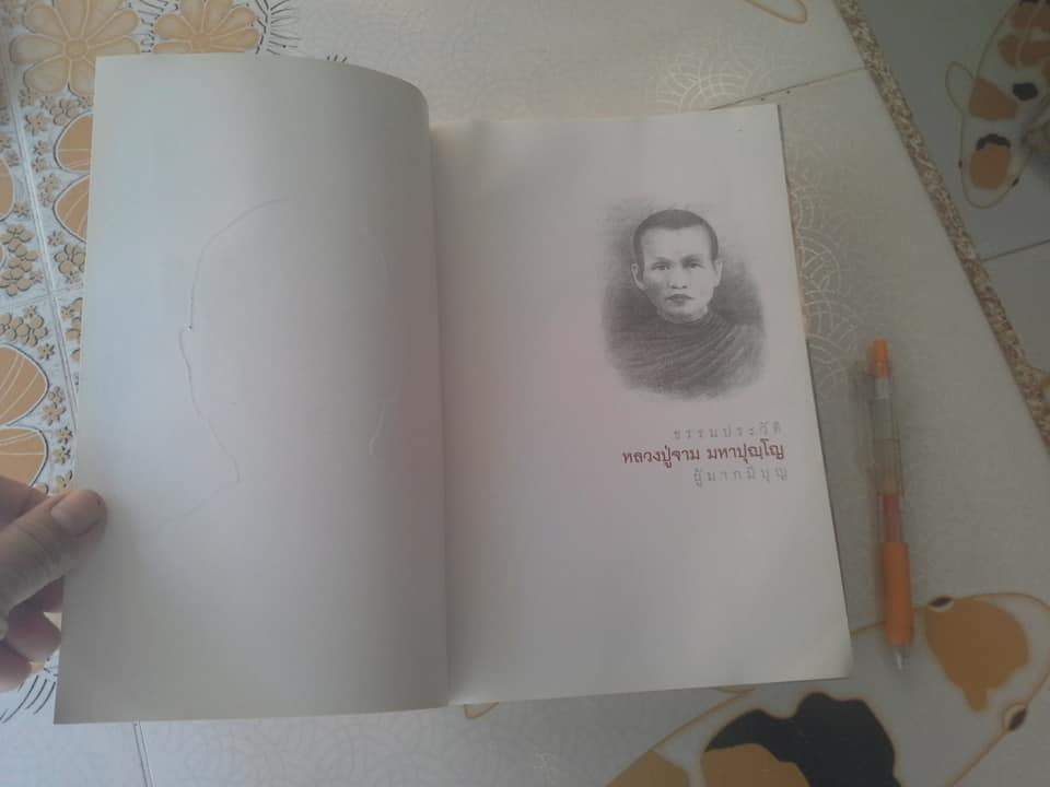 ธรรมประวัติ หลวงปู่จาม มหาปุญโญ ผู้มากมีบุญ **สินค้าหมด**