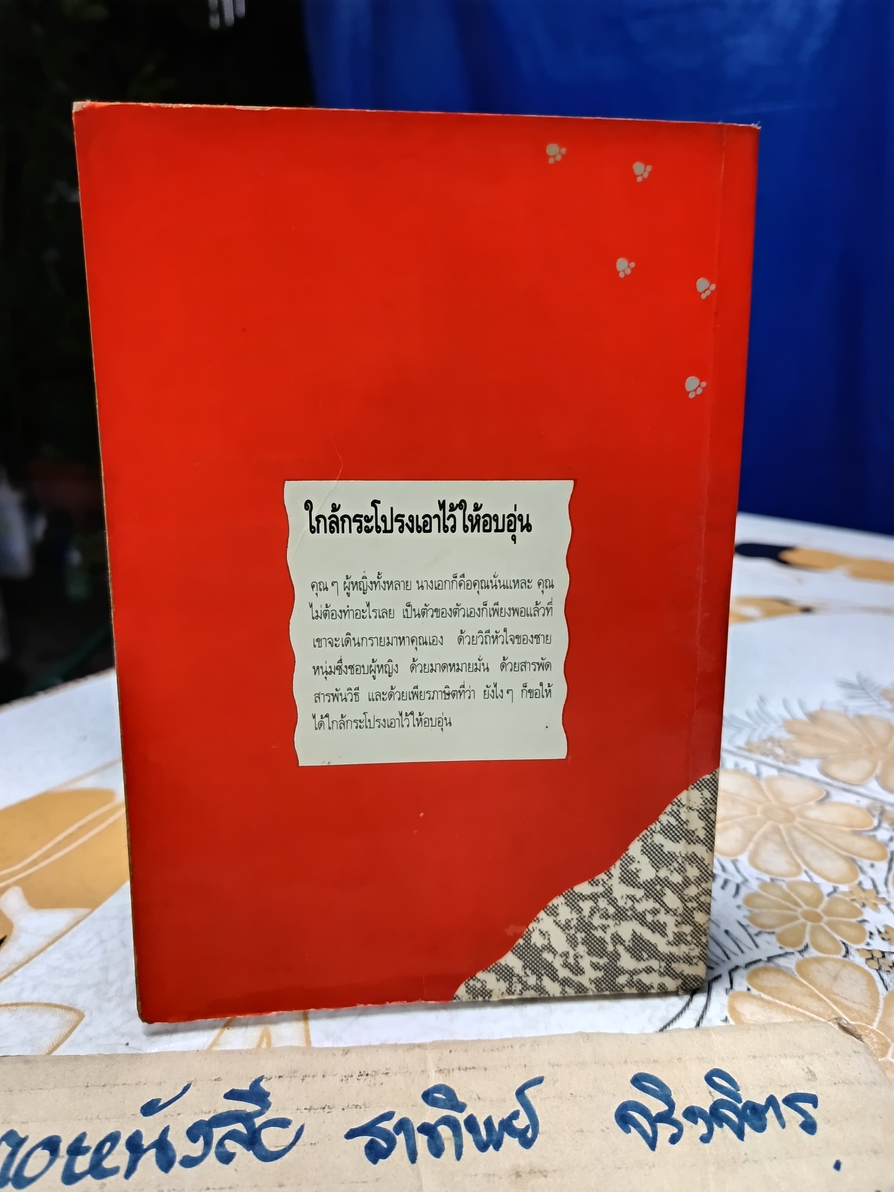 ใกล้กระโปรงเอาไว้ให้อบอุ่น โดย ดำรงค์ อารีกุล พิมพ์ครั้งแรก ไม่ระบุปีที่พิมพ์ สำนักพิมพ์ เทศภักดิ์ **สินค้าหมด**