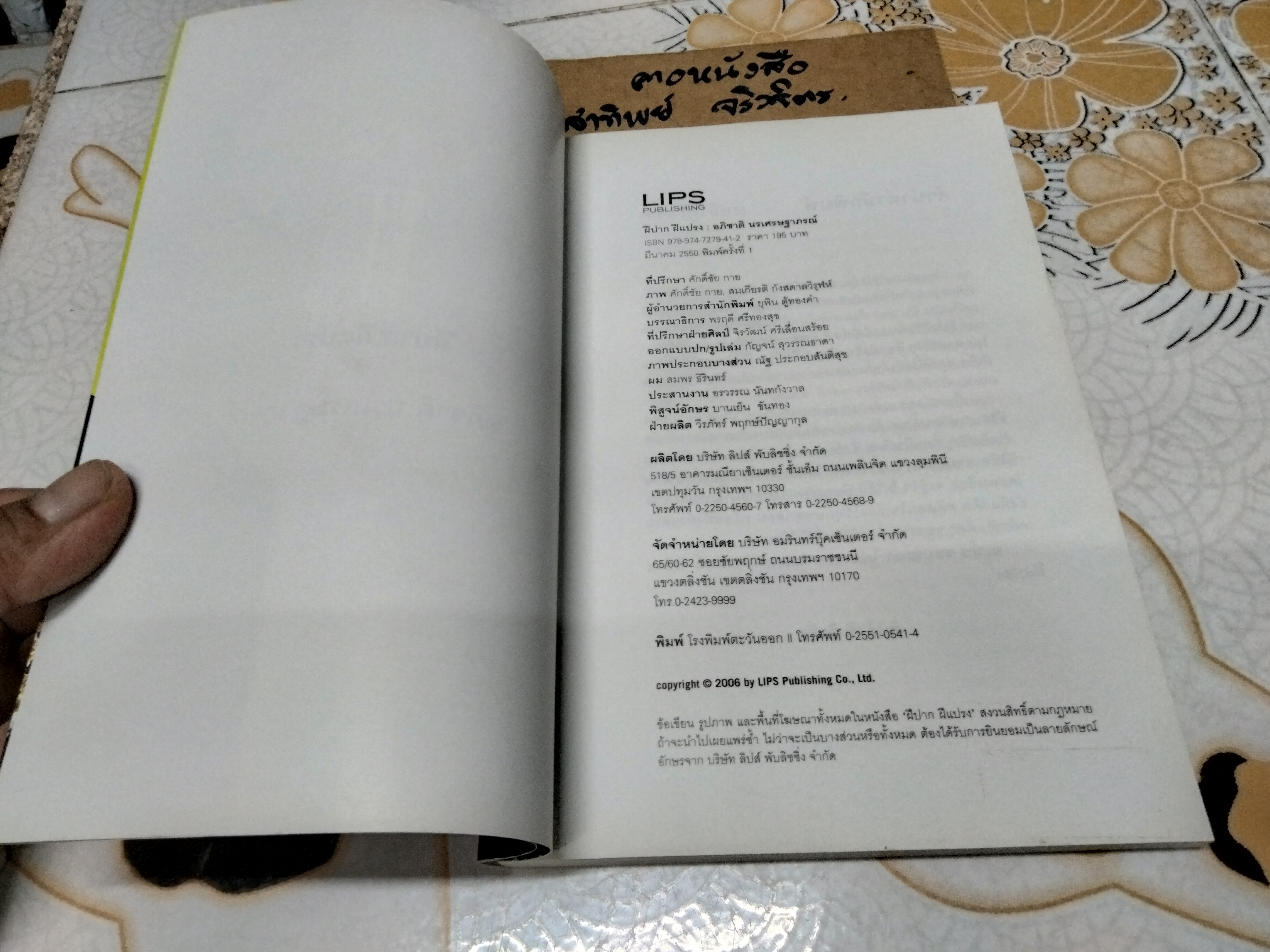 ฝีปาก ฝีแปรง โดย อภิชาติ นรเศรษฐาภรณ์ พิมพ์ครั้งแรก พ.ศ.2550