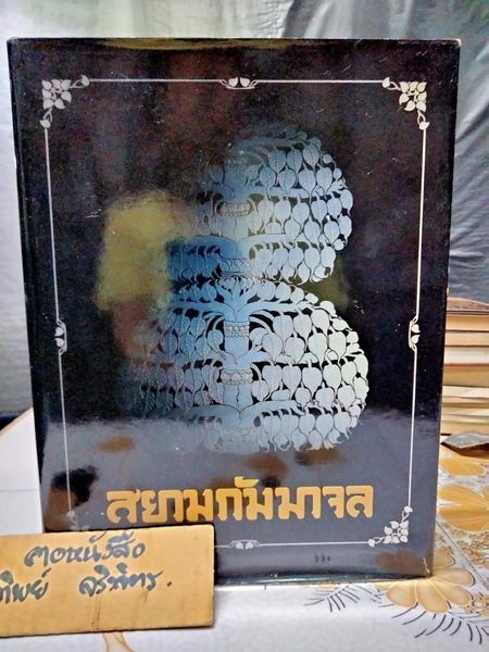 สยามกัมมาจล : หนังสือ **สินค้าหมด**