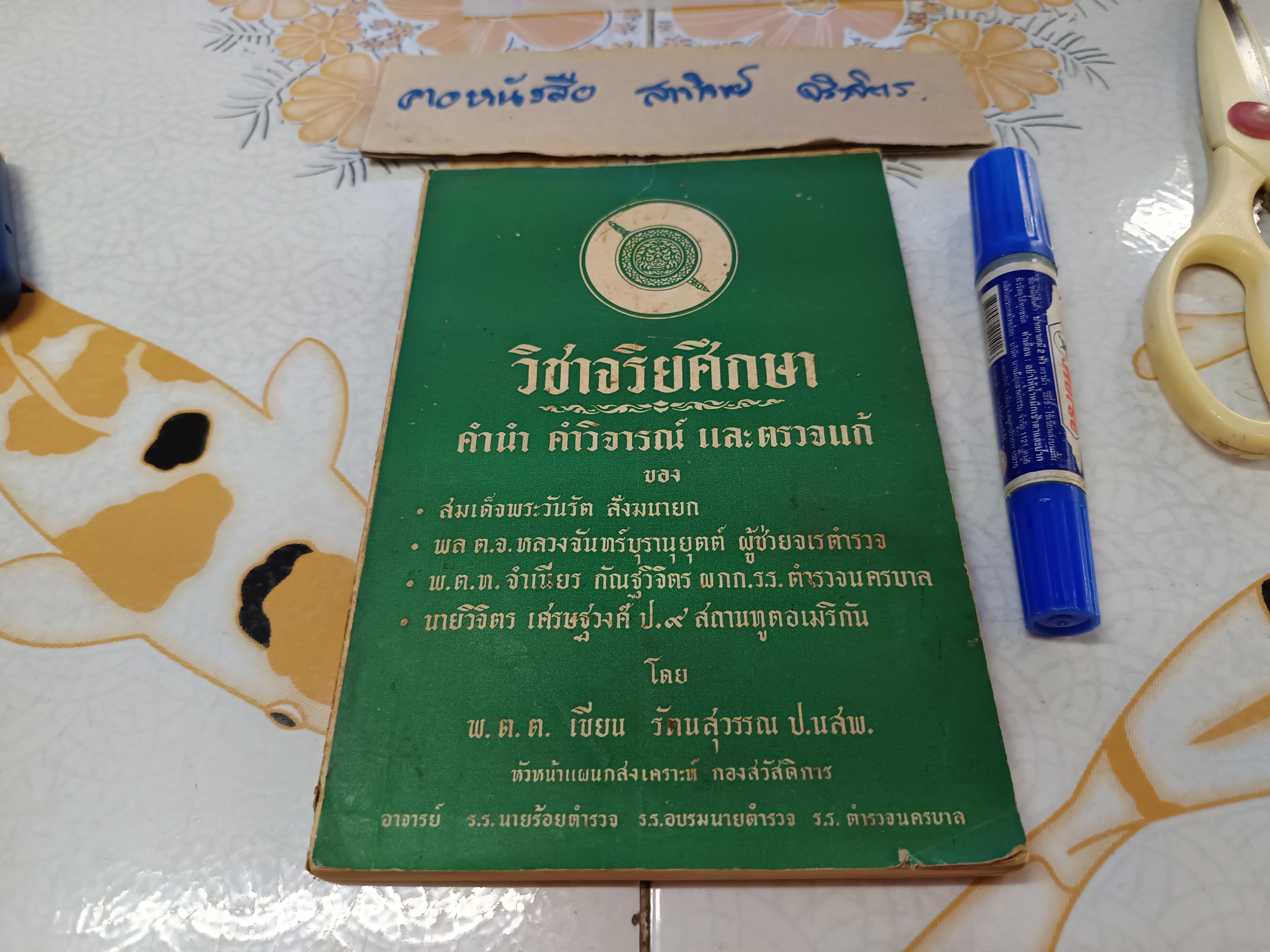 วิชาจริยศึกษา โดย เขียน รัตนสุวรรณ