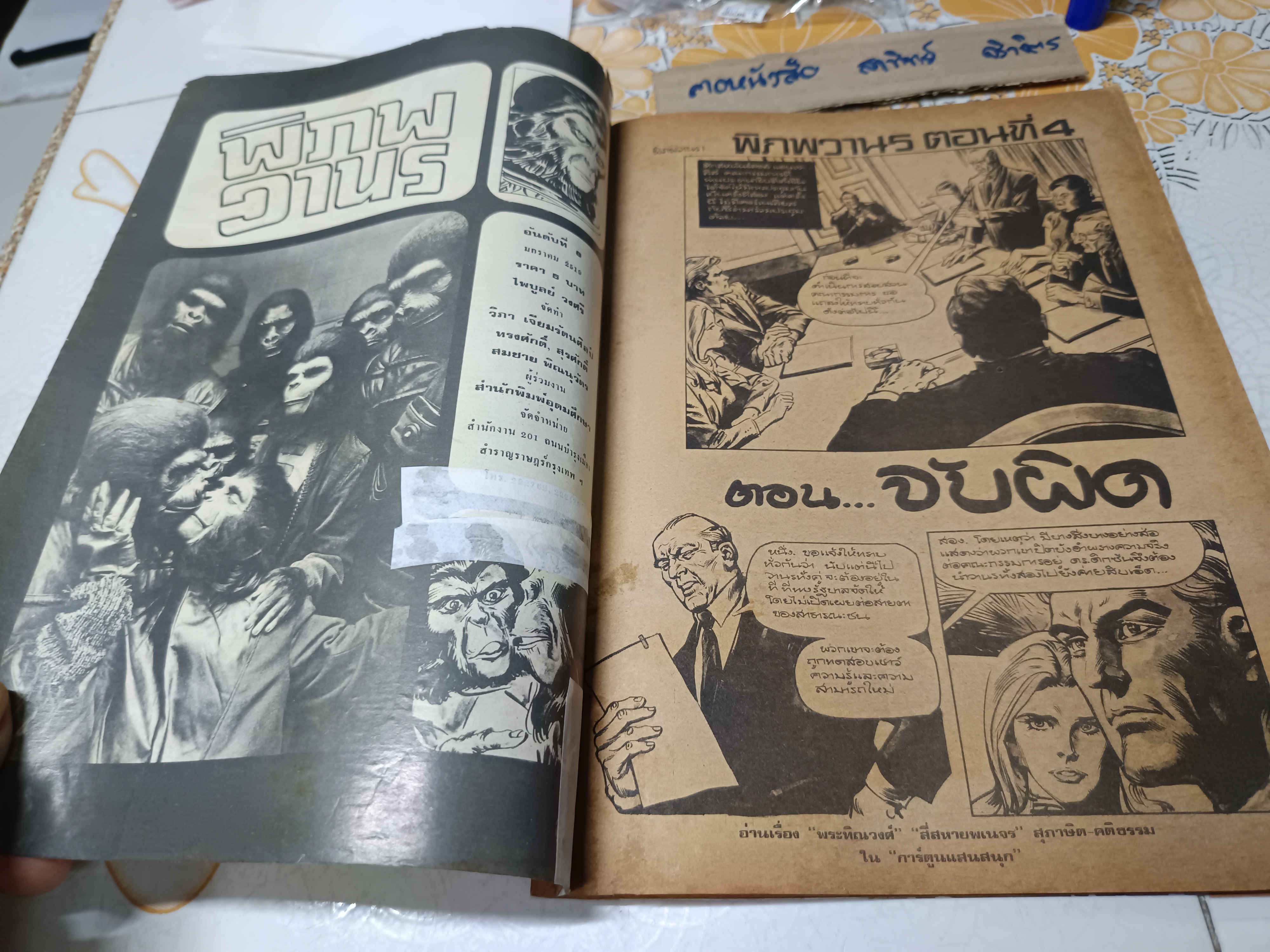 การ์ตูนรุ่นเก่า พิมพ์ 4 เรื่องในเล่มเดียว สำนักพิมพ์อุดมศึกษา **อันดับที่ 6 มกราคม 2519