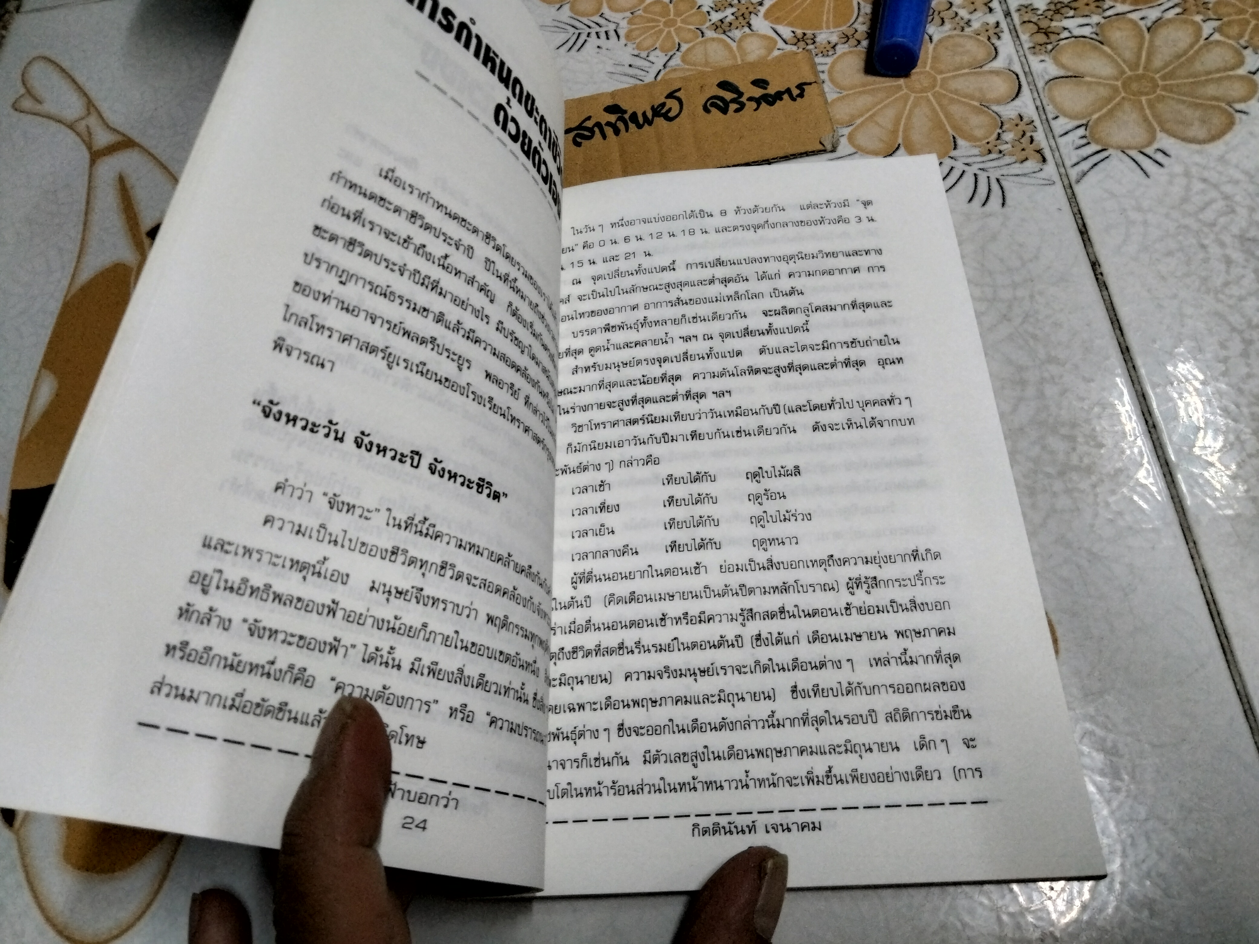 ฟ้าบอกว่า โดย อ.กิตตินันท์ เจนาคม - ตำราอย่างย่อของของโหราศาสตร์ยูเรเนียน