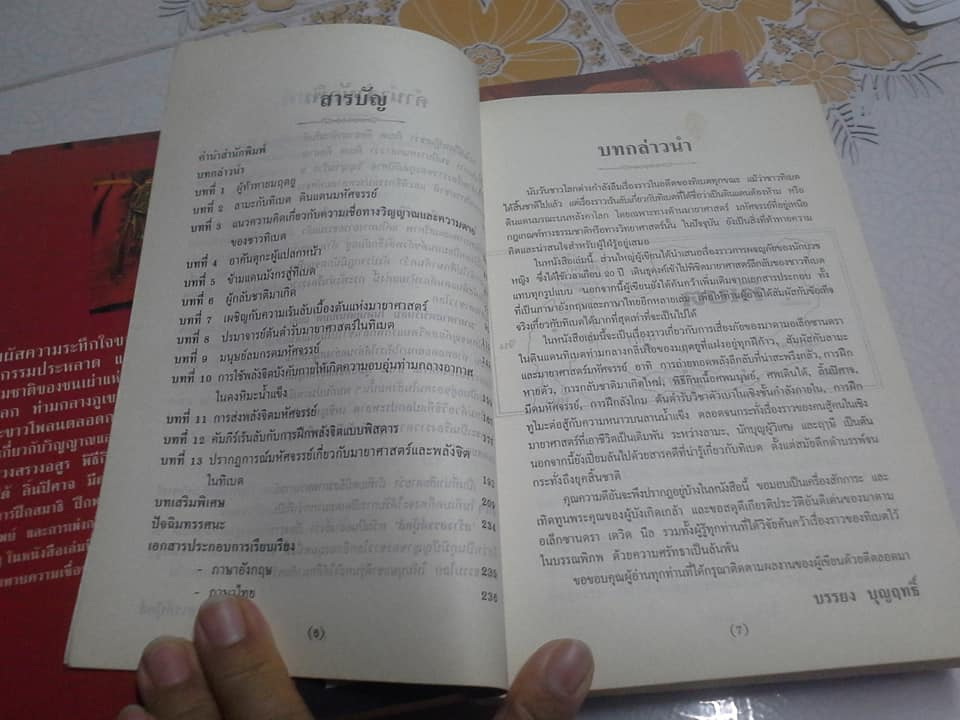 มายาศาสตร์เร้นลับในดินแดนทิเบต (พิมพ์ครั้งที่ 3) โดย บรรยงค์ บุญฤทธิ์