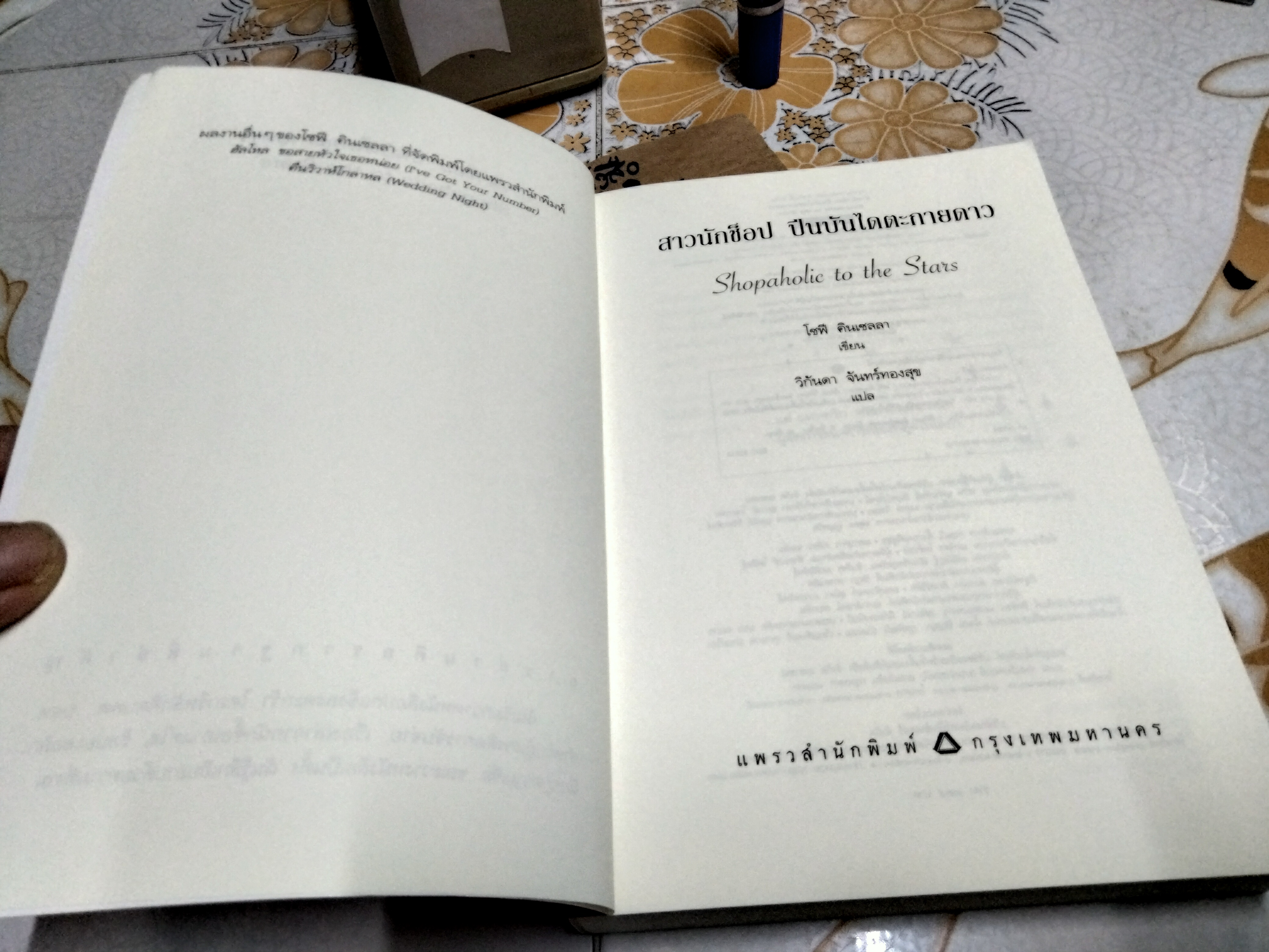 สาวนักช็อป ปีนบันไดตะกายดาว Sophie Kinsella (โซฟี คินเซลลา) วิกันดา จันทร์ทองสุ แปล