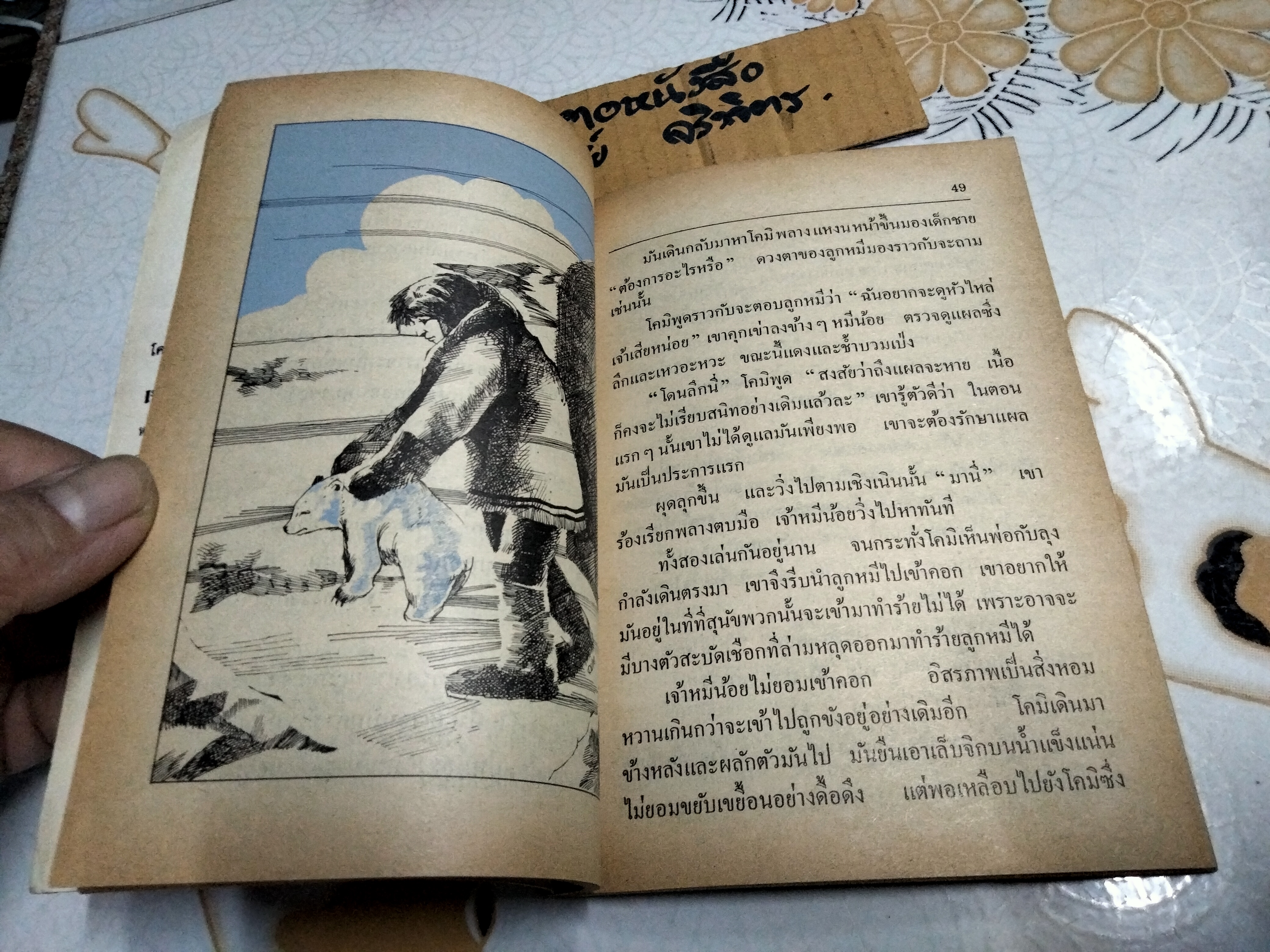 เจ้าหมีน้อย (ICE KING) หนังสืออ่านสำหรับเยาวชนชุด ไพรกว้าง ลำดับที่ 3/34 **สินค้าหมด**