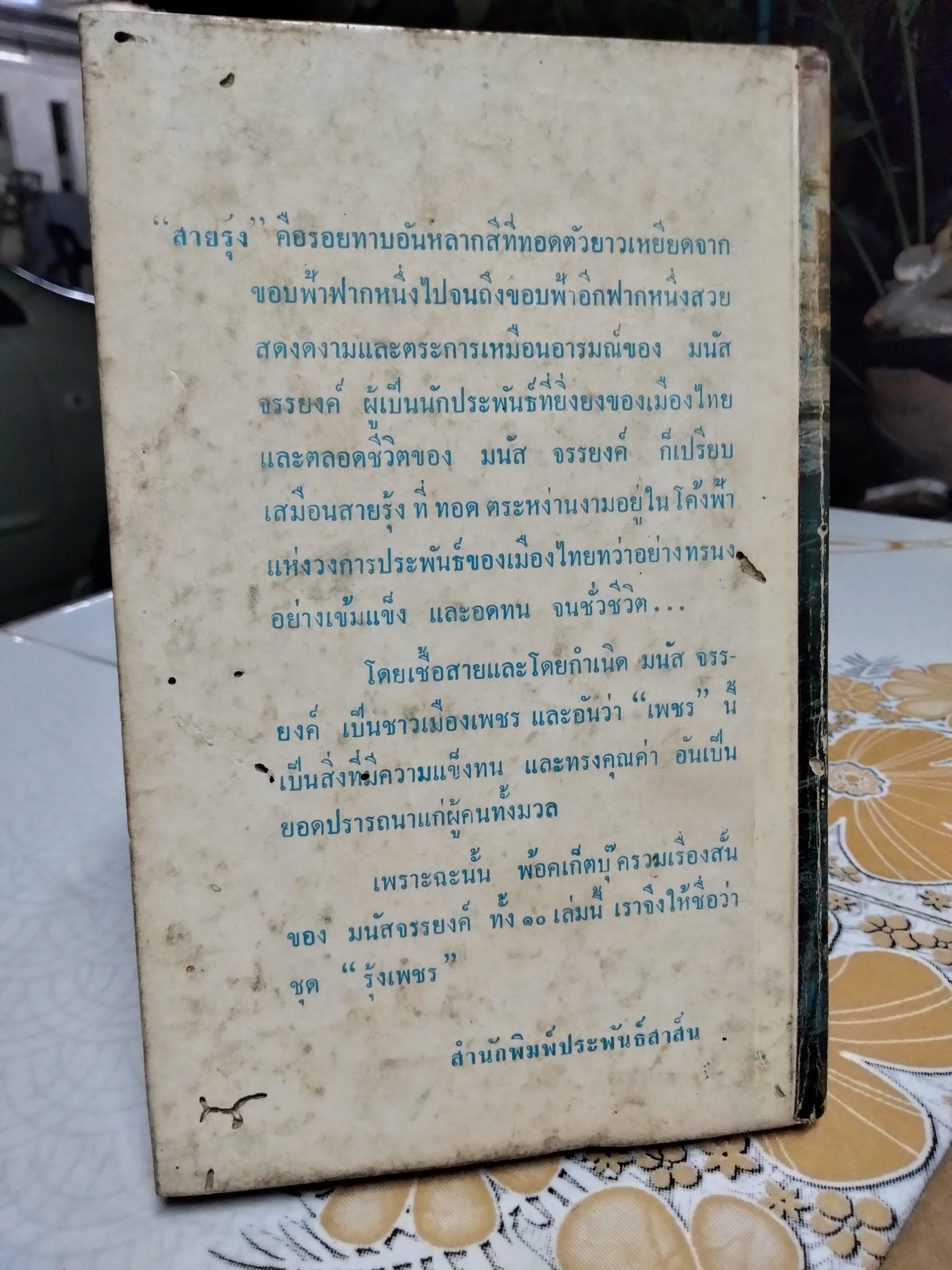 ทะเลวน (ปกแข็ง) ผลงาน มนัส จรรยงค์ ราชาเรื่องสั้นไทย พิมพ์ครั้งที่ 1/2510