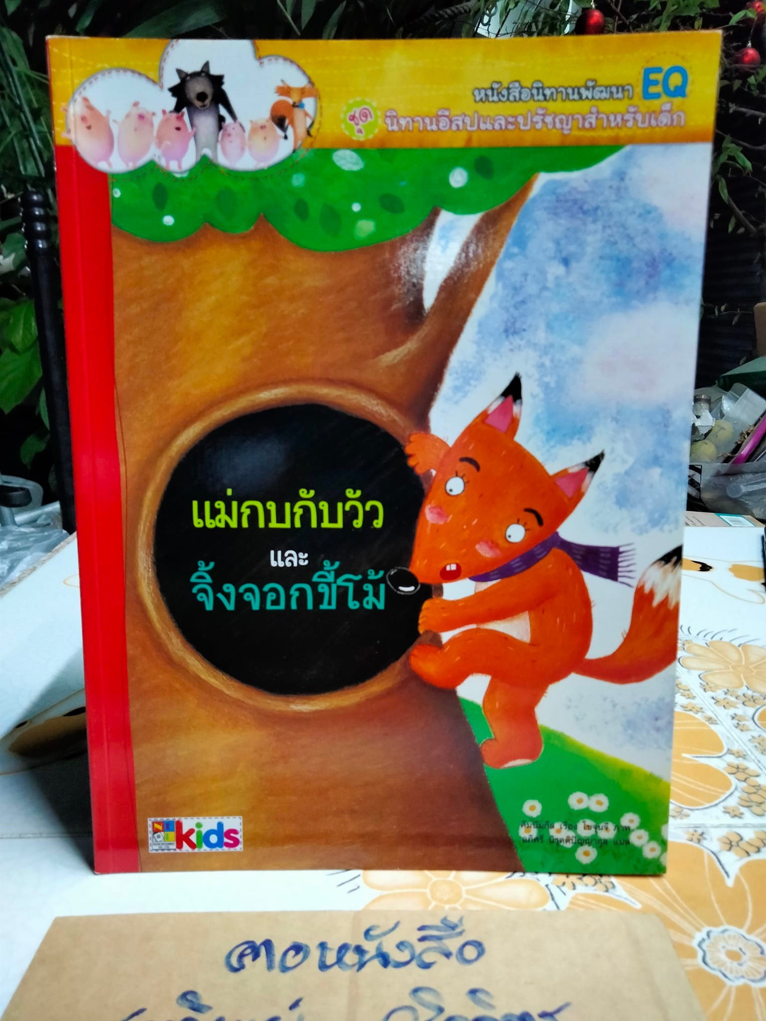 หนังสือนิทานพัฒนา EQ ชุด นิทานอีสปและปรัชญาสำหรับเด็ก - นิทานเกาหลี แปลเป็นไทยโดย อภิศรี นิรุตติปัญญากุล **สินค้าหมด**