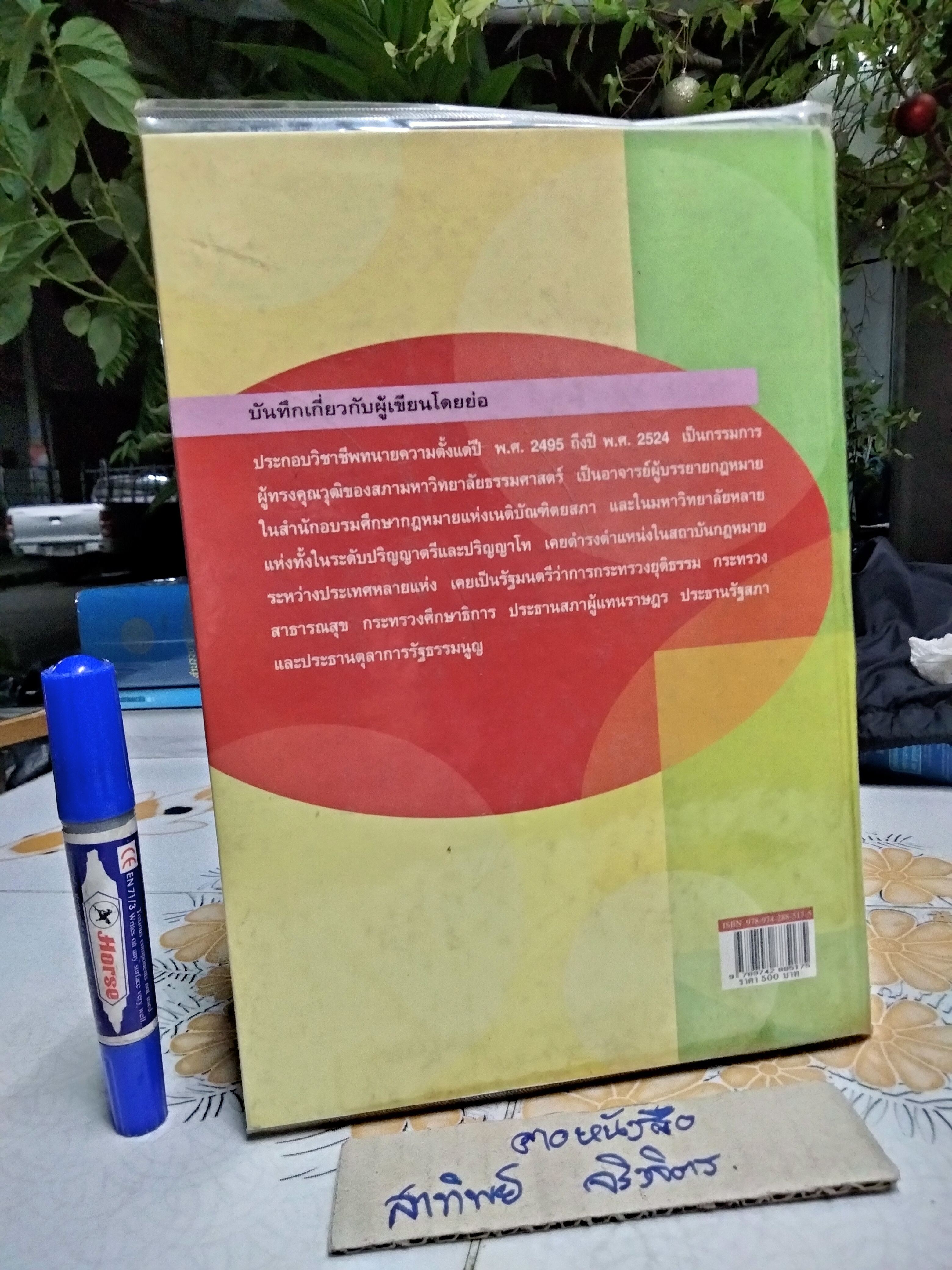 วิชาว่าความและมรรยาททนายความ โดย มารุต บุนนาค พิมพ์ครั้งที่ 5/2550 **สินค้าหมด**