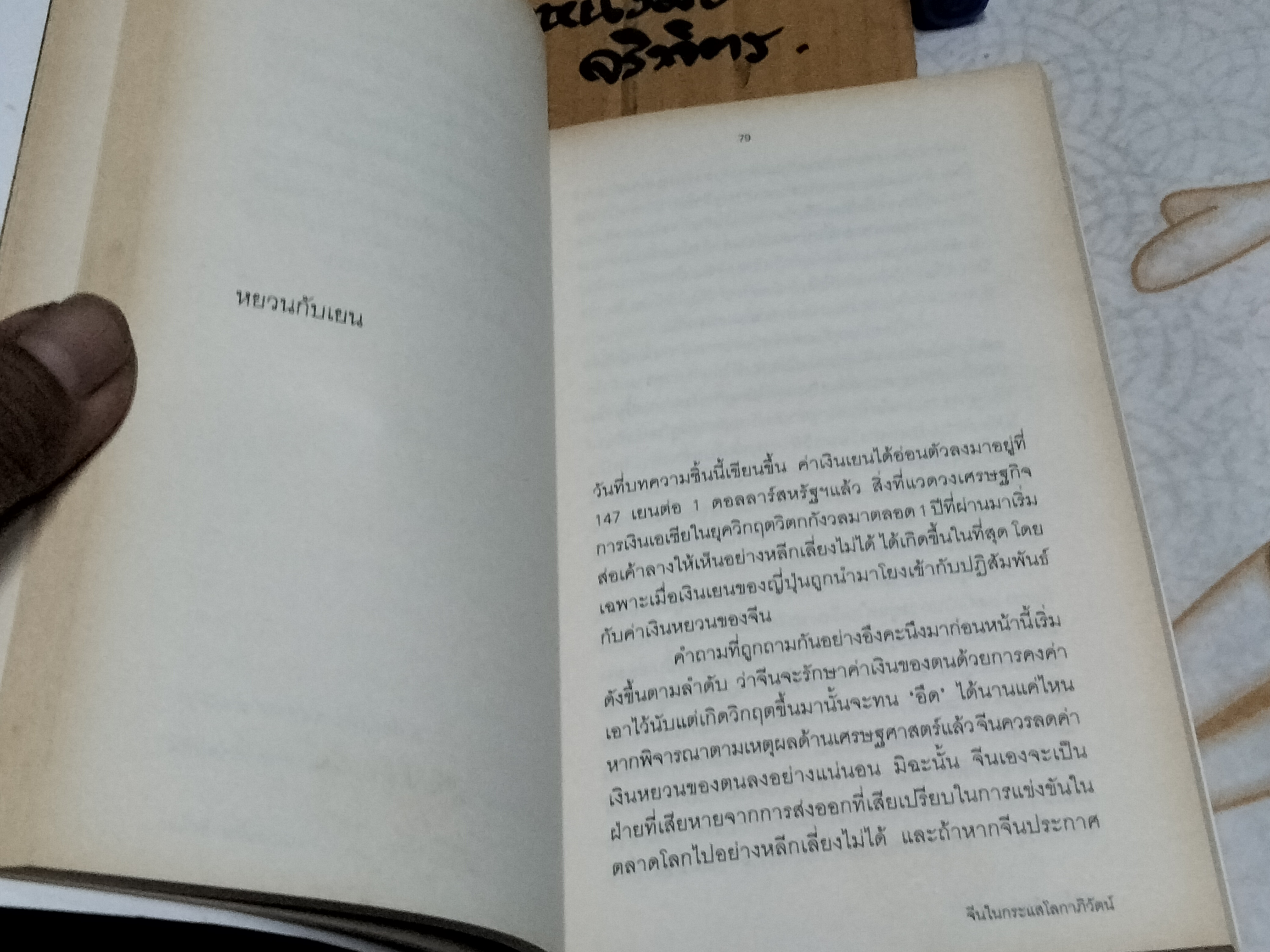 จีนในกระแสโลกาภิวัฒน์ China and Globalization โดย วรศักดิ์ มหัทธโนบล