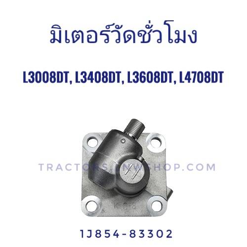 มิเตอร์วัดชั่วโมง L3008DT, L3408DT, L3608DT, L4708DT (1J854-83302) แท้