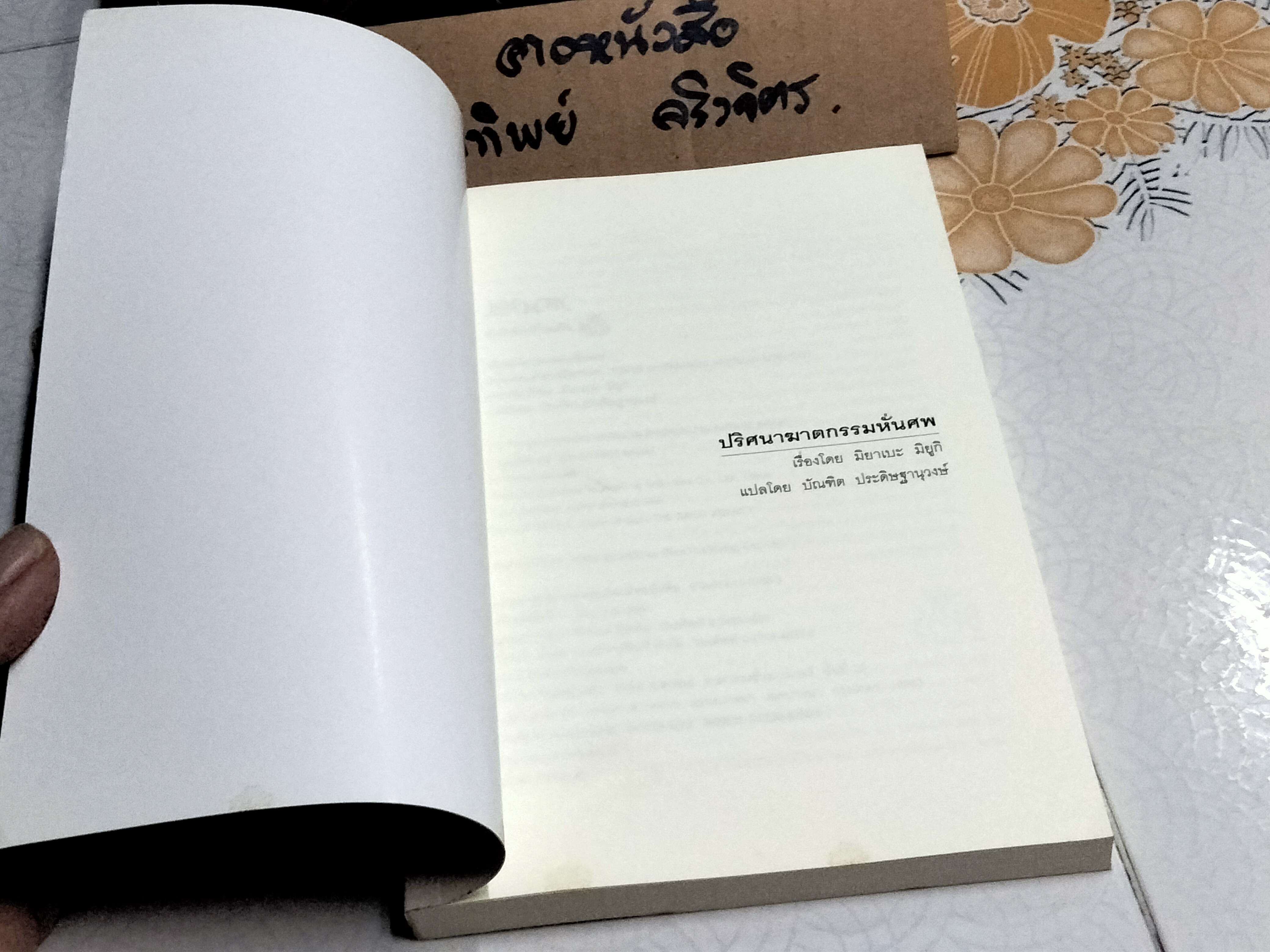 ปริศนาฆาตกรรมหั่นศพ-มิยาเบะ มิยูกิ **สินค้าหมด**