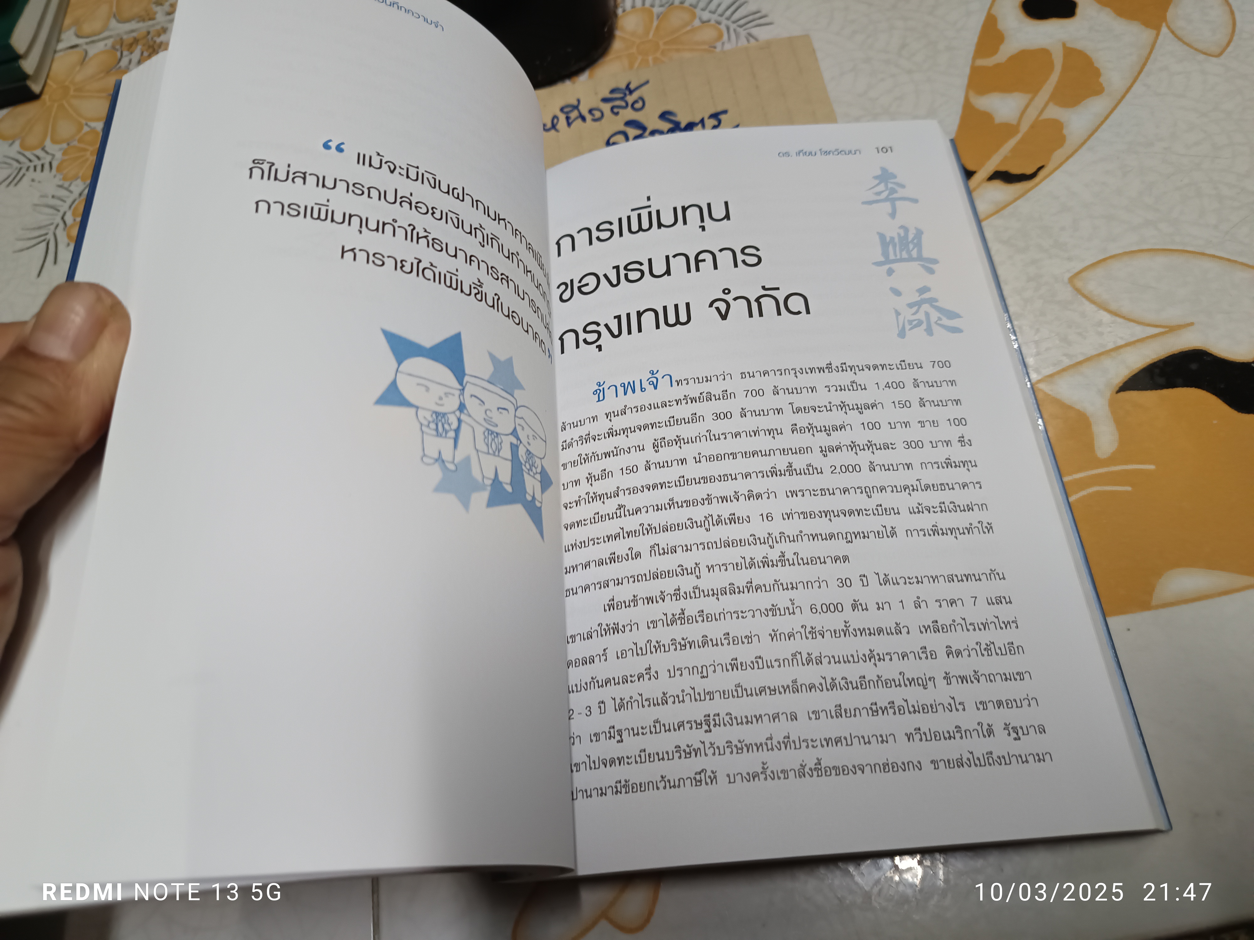 ธุรกิจ - จากบันทึกความจำ ดร.เทียม โชควัฒนา โดย ศิรินา โชควัฒนา ปวโรฬารวิทยา (เจ้าของโครงการ)