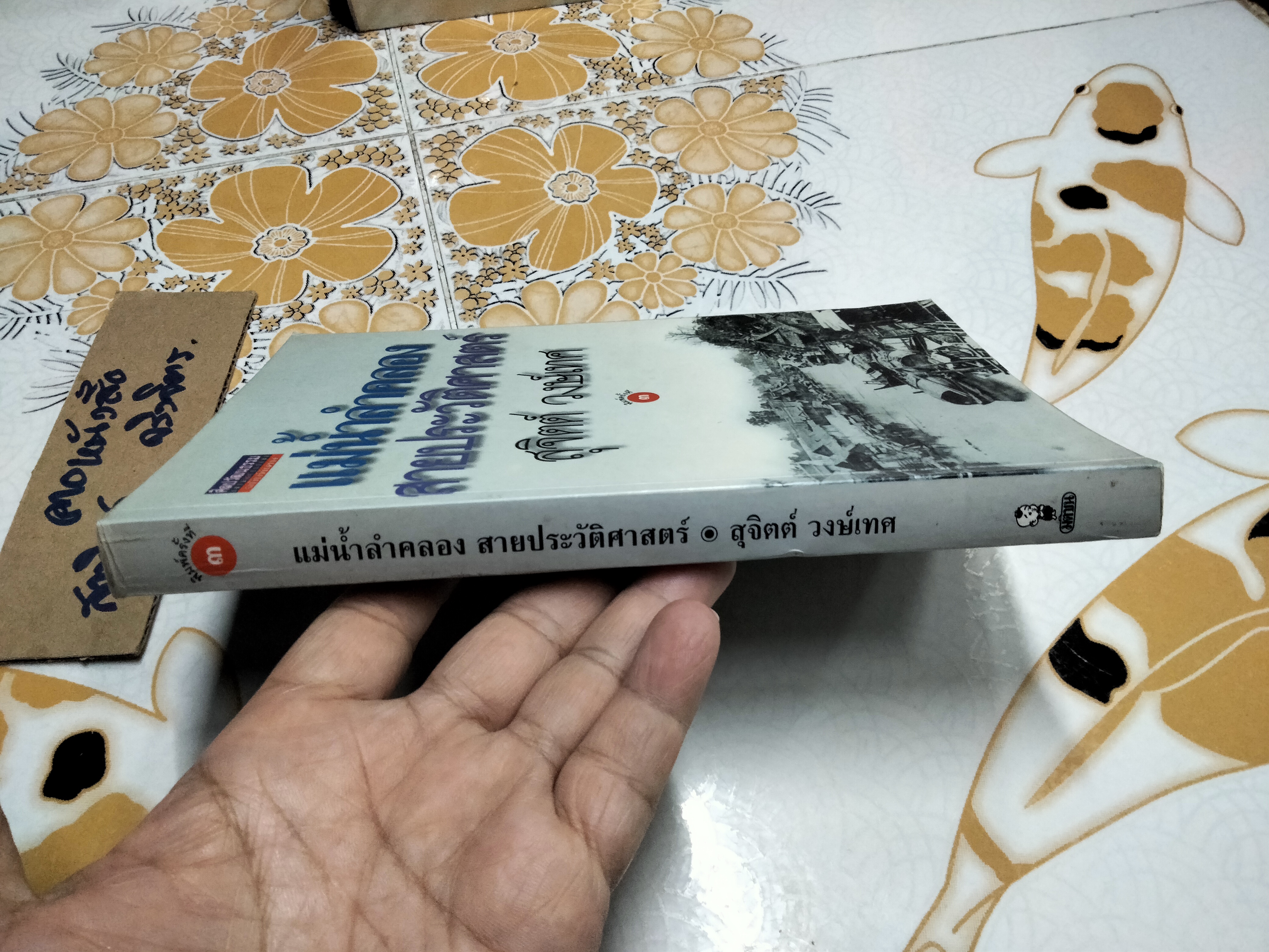 แม่น้ำลำคลองสายประวัติศาสตร์ - สุจิตต์ วงษ์เทศ (ศิลปวัฒนธรรมฉบับพิเศษ) **ตำหนิ ปกหลังแหว่ง (สินค้าหมด)