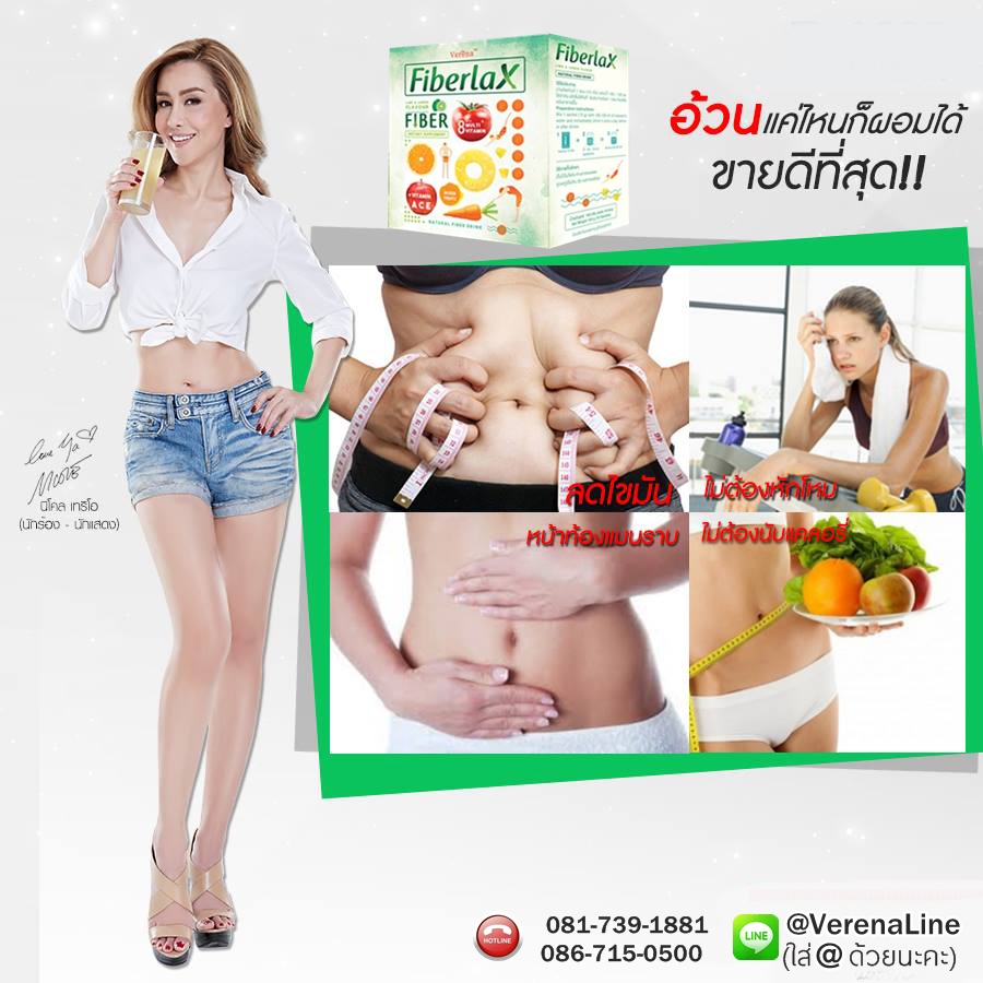 เวอรีน่า ไฟเบอร์แล็กซ์
