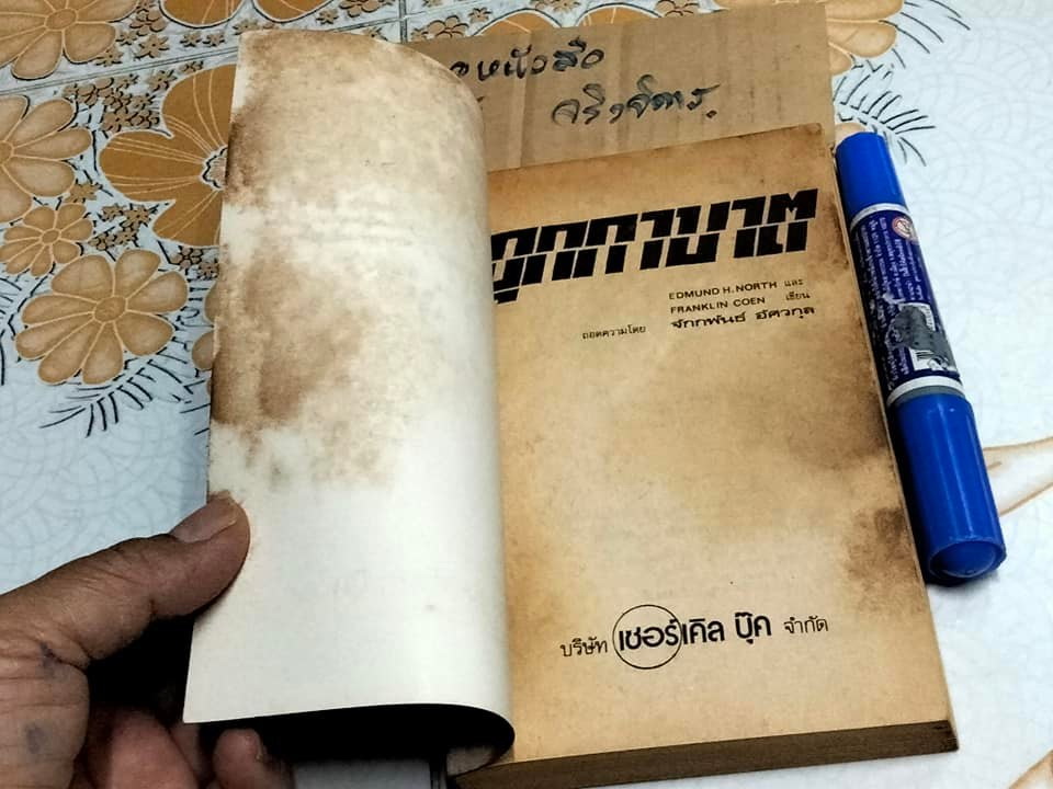 อุกกาบาต Meteor - (นวนิยายวิทยาศาสตร์) บทประพันธ์ของ เอ็ดมันด์ เอช. นอร์ท และ แฟรงกลิน โคเอน - ถอดความโดย จักกพันธ์ อัศวกุล