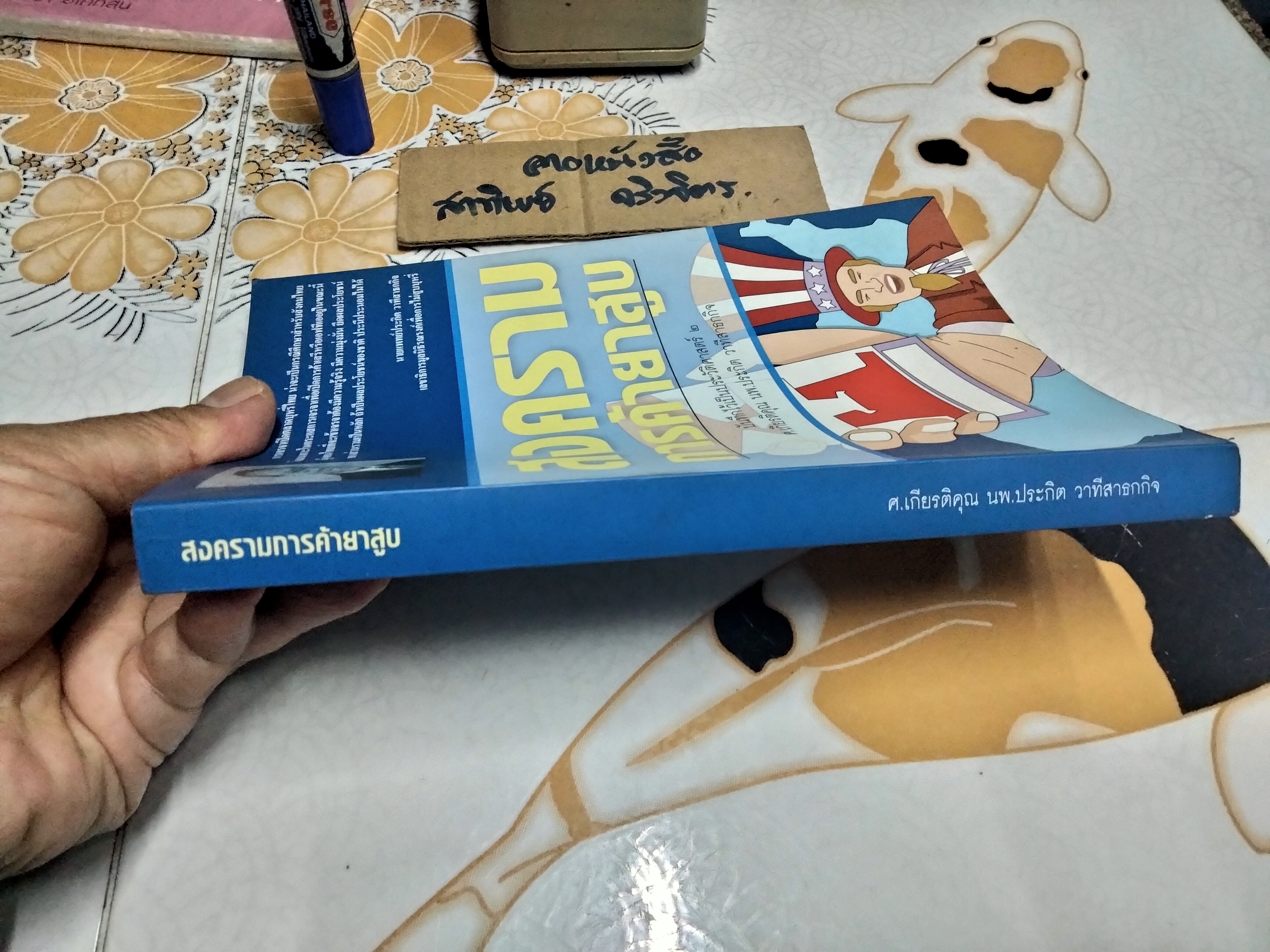 สงครามการค้ายาสูบ บันทึกไว้เป็นประวัติศาสตร์ 2 โดย น.พ. ประกิต วาทีสาธกกิจ (มีคราบน้ำ)**สินค้าหมด**