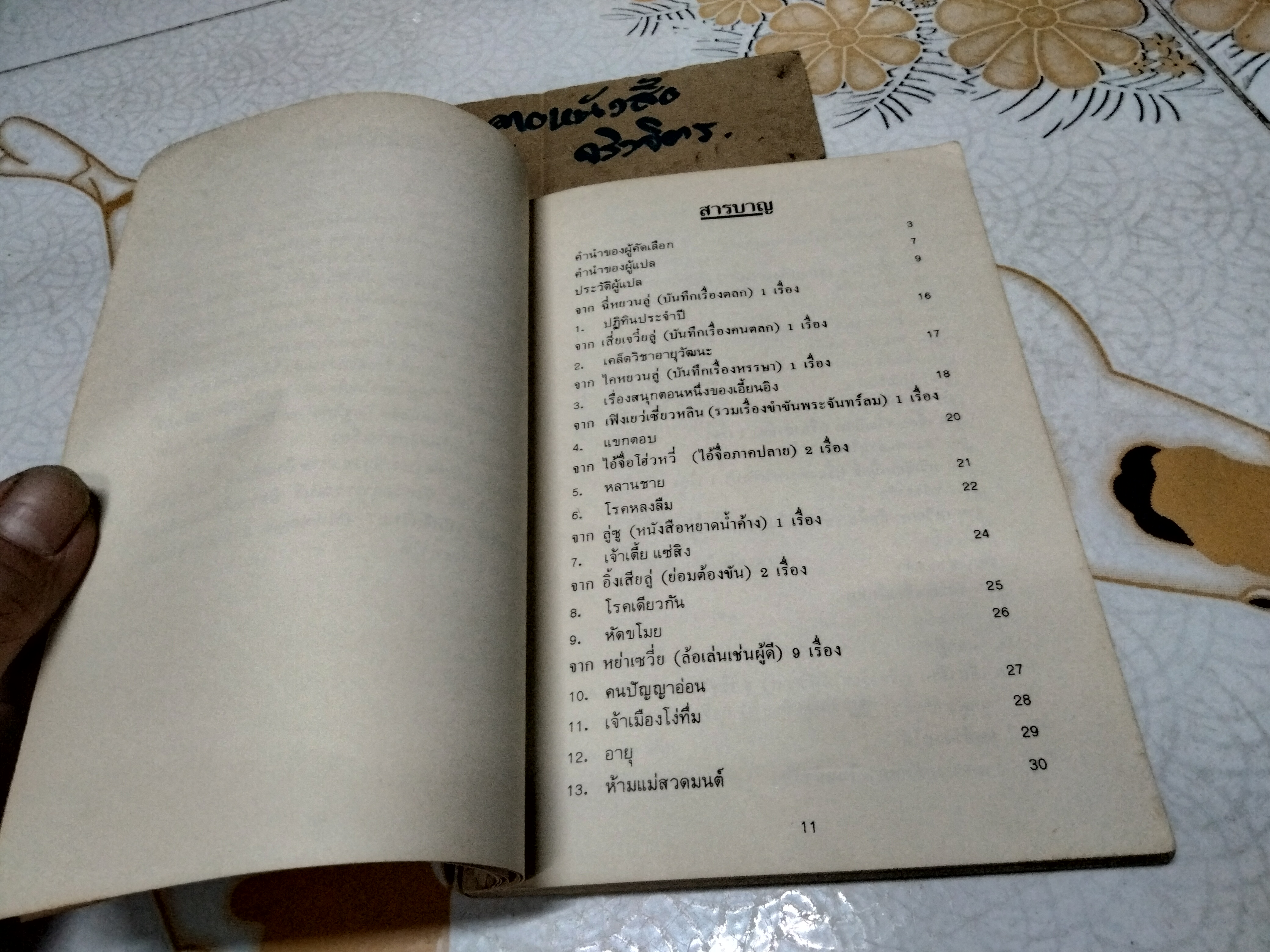 มังกรยิ้ม - เรื่องขำขันประเทืองปัญญาของจีน หลูหวิ่นจง คัดเลือก / ถาวร สิกขโกศล แปล
