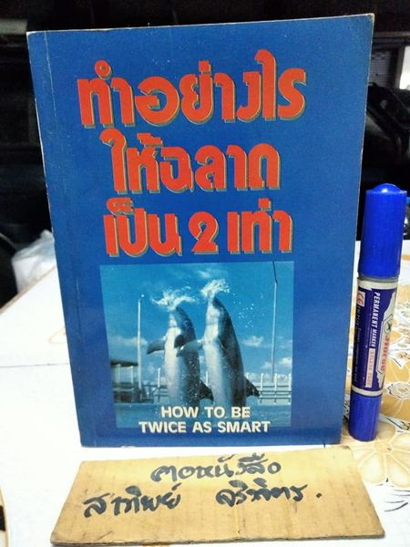 ทำอย่างไรให้ฉลาดเป็น 2 เท่า (How To Be Twice As Smart) **สินค้าหมด**
