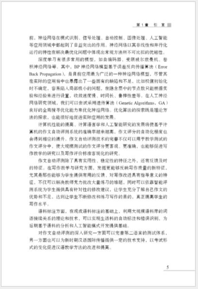 หนังสืองานวิจัยภาษาจีน โครงสร้างแบบจำลองการประเมินอัตโนมัติการเขียนบทความภาษาจีนเป็นภาษาที่สอง 汉语作为第二语言作文自动评测模型构建研究 Research on the Construction of Automatic Evaluation Model of Chinese as a Second Language Composition