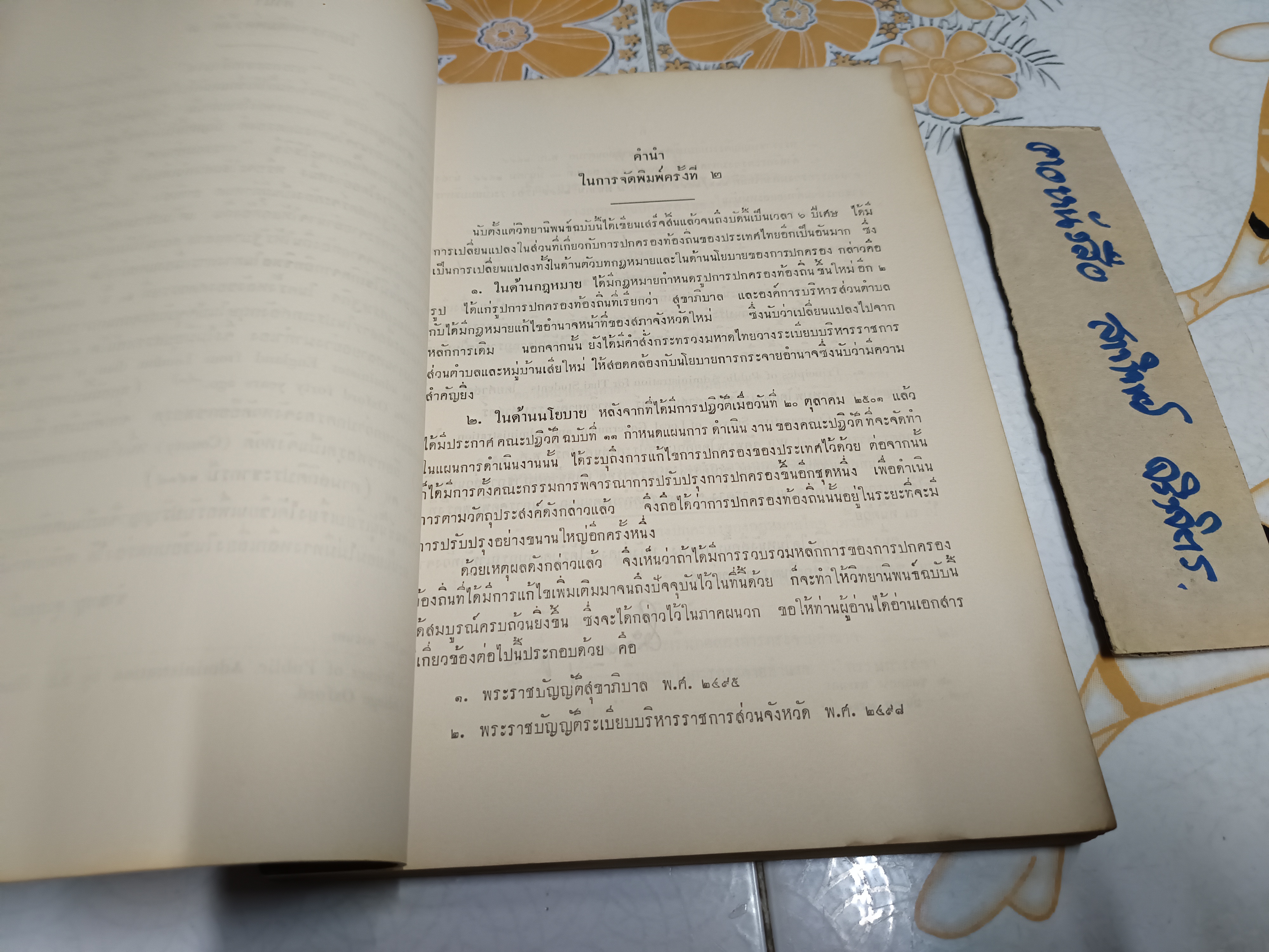 การรวมอำนาจและการกระจายอำนาจทางปกครองของกฎหมายไทย พิมพ์เป็นอนุสรณ์ในงานพระราชทานเพลิงศพ นายส่ง ยุวบูรณ์ (พ.ศ.2503) **สินค้าหมด**