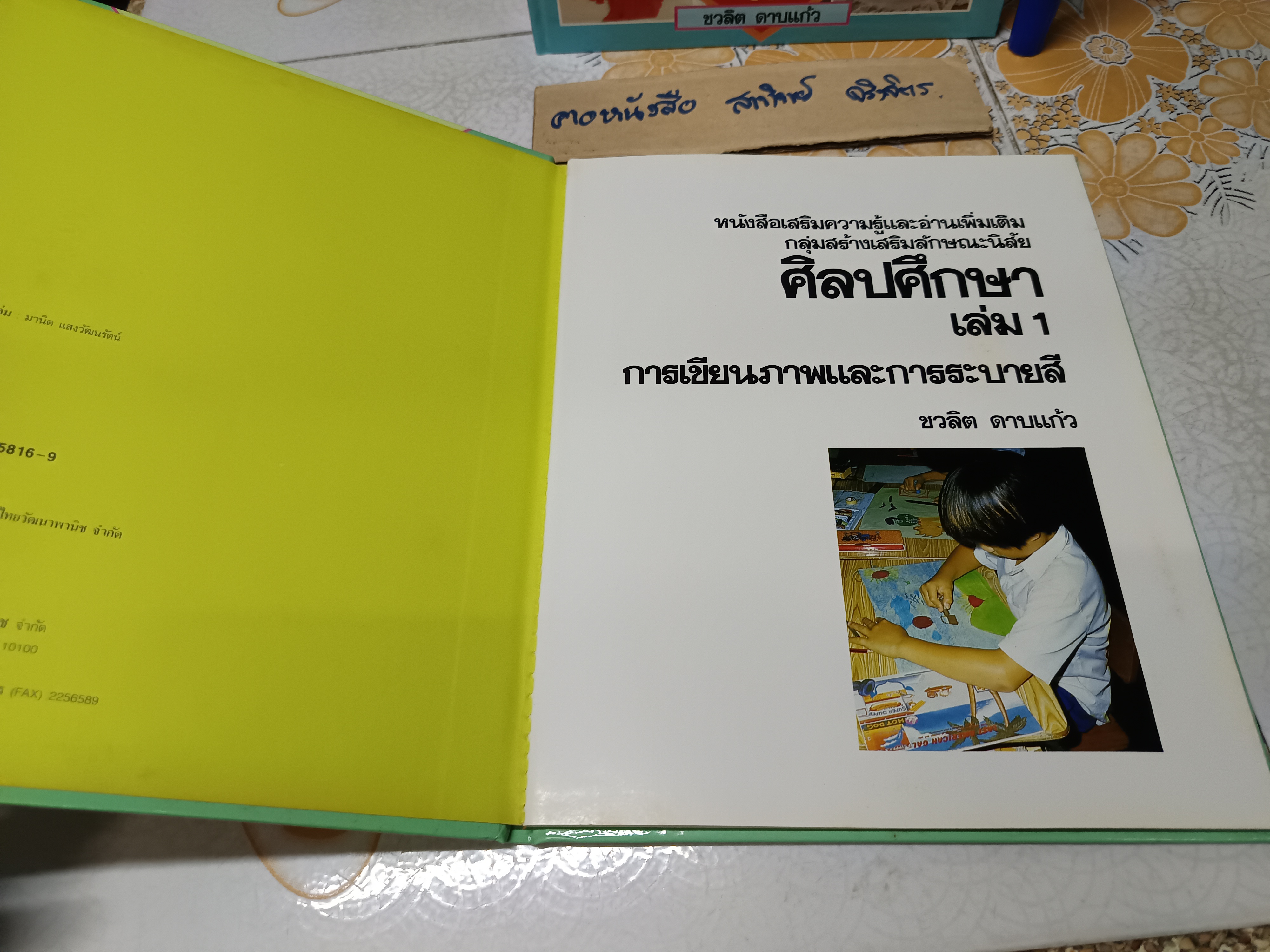 หนังสือเสริมความรู้และอ่านเพิ่มเติม กลุ่มสร้างเสริมลักษณะนิสัย ศิลปศึกษา (7 เล่มชุด) จัดทำโดย ชวลิต ดาบแก้ว