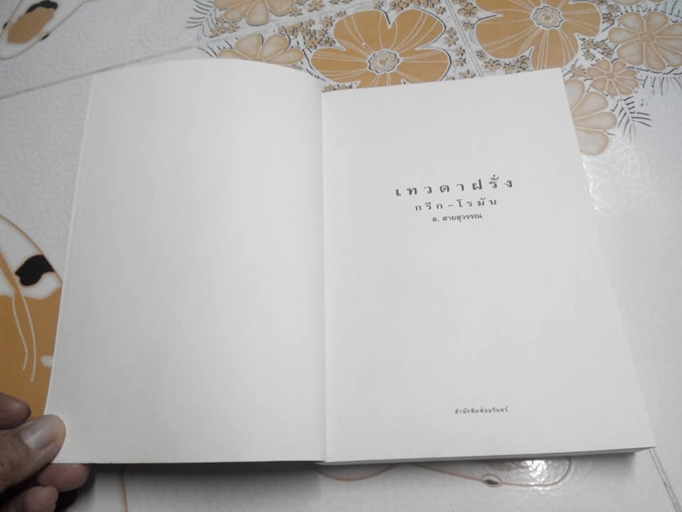 เทวดาฝรั่ง กรีก-โรมัน - โดย อ.สายสุวรรณ (พิมพ์ครั้งที่ 7/2549) **สินค้าหมด**