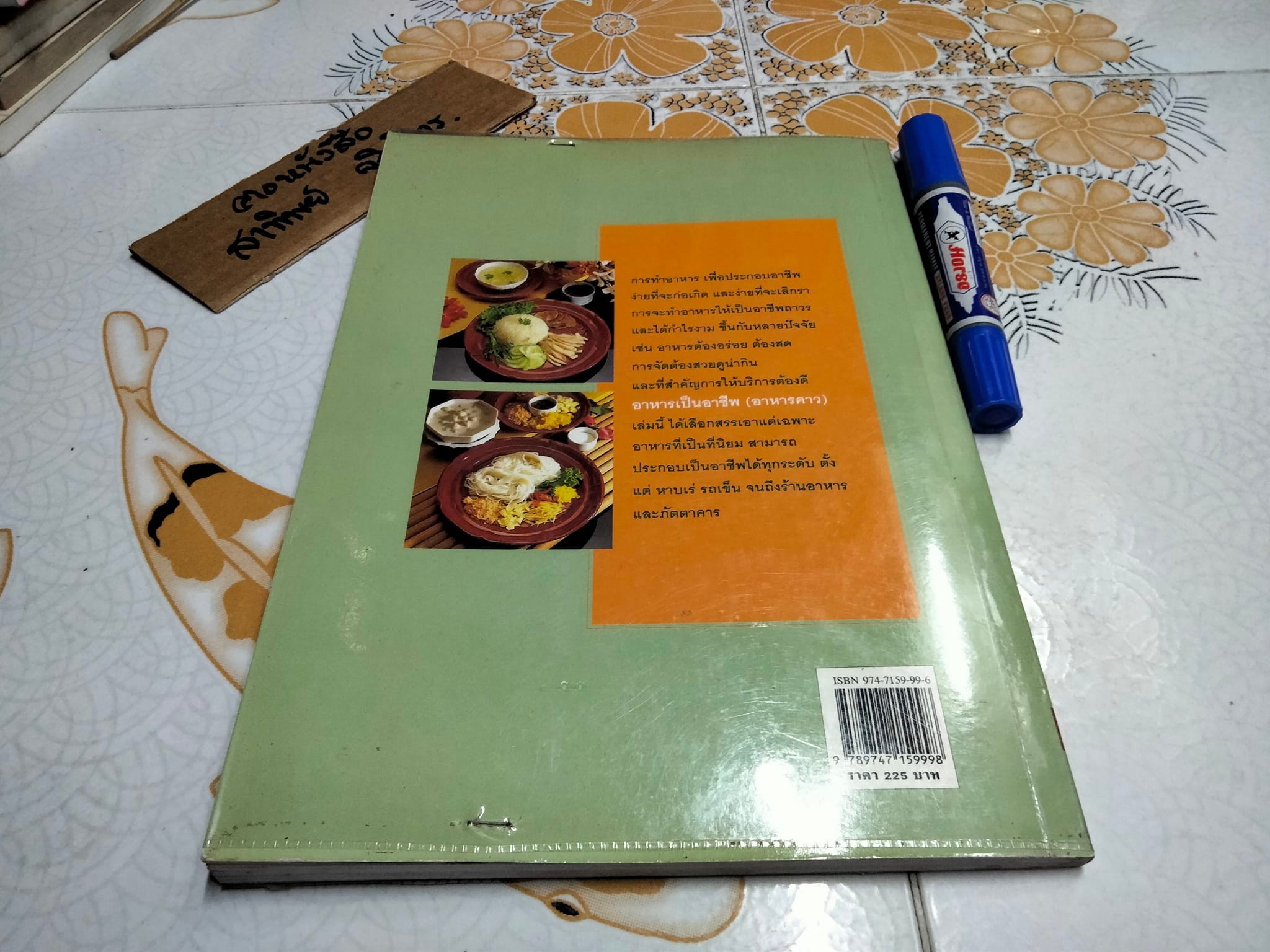 อาหารเป็นอาชีพ - อาหารคาว (สนพ.แสงแดด) **สินค้าหมด**