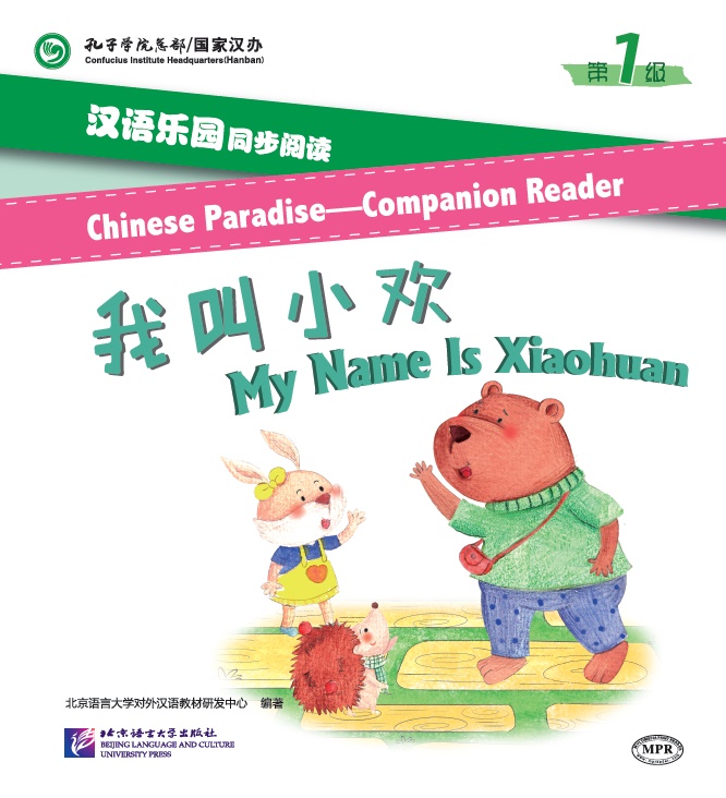 หนังสืออ่านนอกเวลาภาษาจีน นิทานการ์ตูนภาษาจีนสำหรับเด็ก(Chinese Paradise ระดับ 1) : ตอน ฉันชื่อเสี่ยวฮวน+MPR 汉语乐园同步阅读(第1级):我叫小欢 Chinese Paradise—Companion Reader (Level 1): My Name is Xiaohuan + MPR