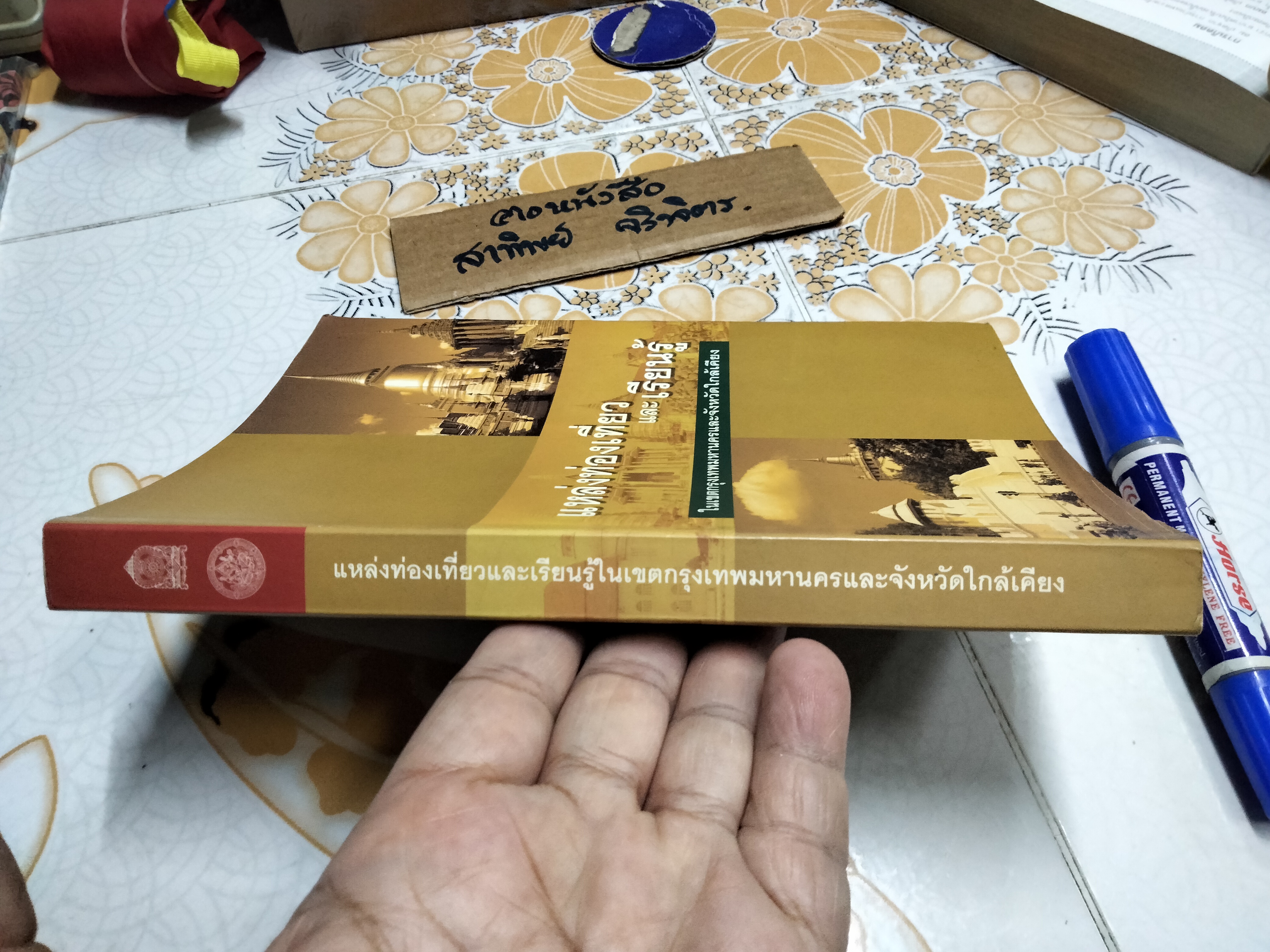 หนังสือ แหล่งท่องเที่ยวและเรียนรู้ในเขตกรุงเทพมหานครและจังหวัดใกล้เคียง **สินค้าหมด**