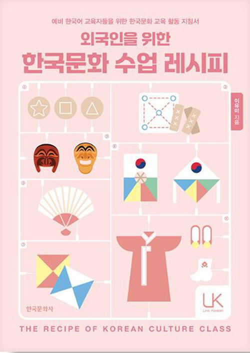 [หนังสือภาษาเกาหลี] The Recipe of Korean Culture Class 외국인을 위한 한국문화 수업 레시피
