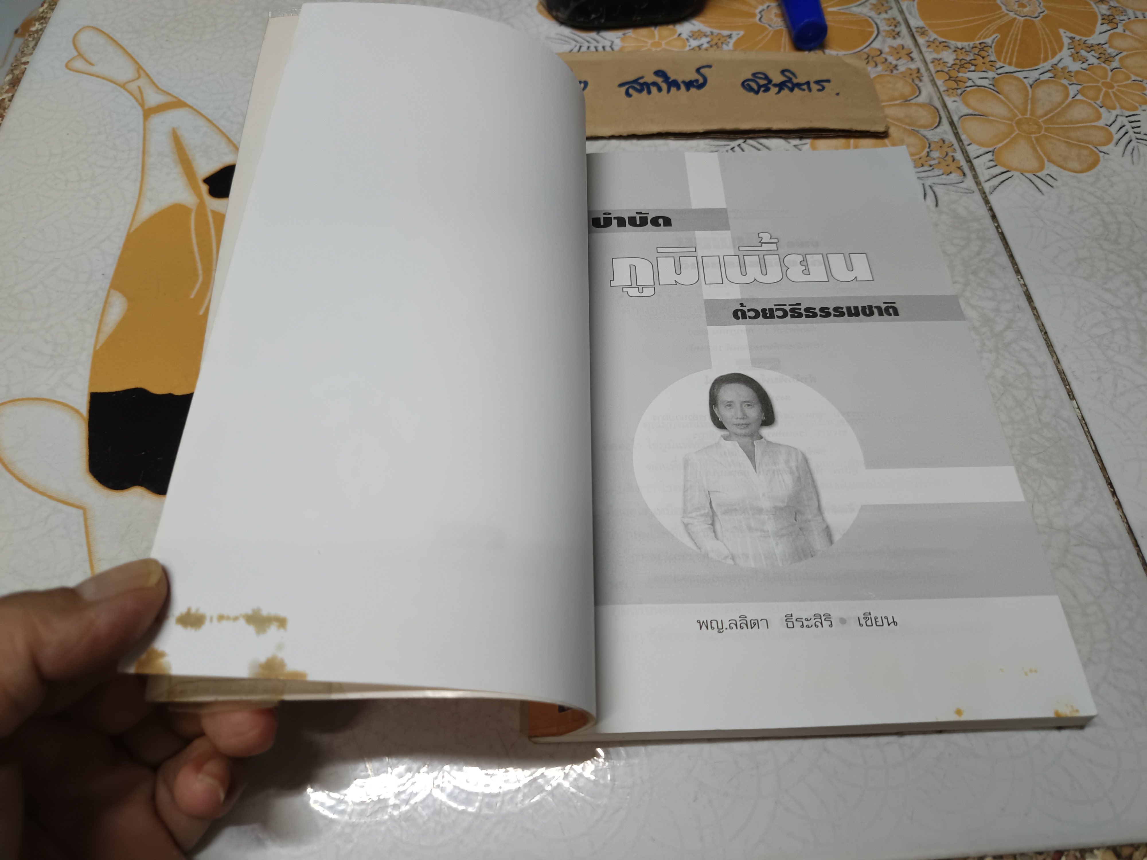 บำบัดภูมิเพี้ยน ด้วยวิธีธรรมชาติ โดย พญ. ลลิตา ธีระสิริ **สินค้าหมด**