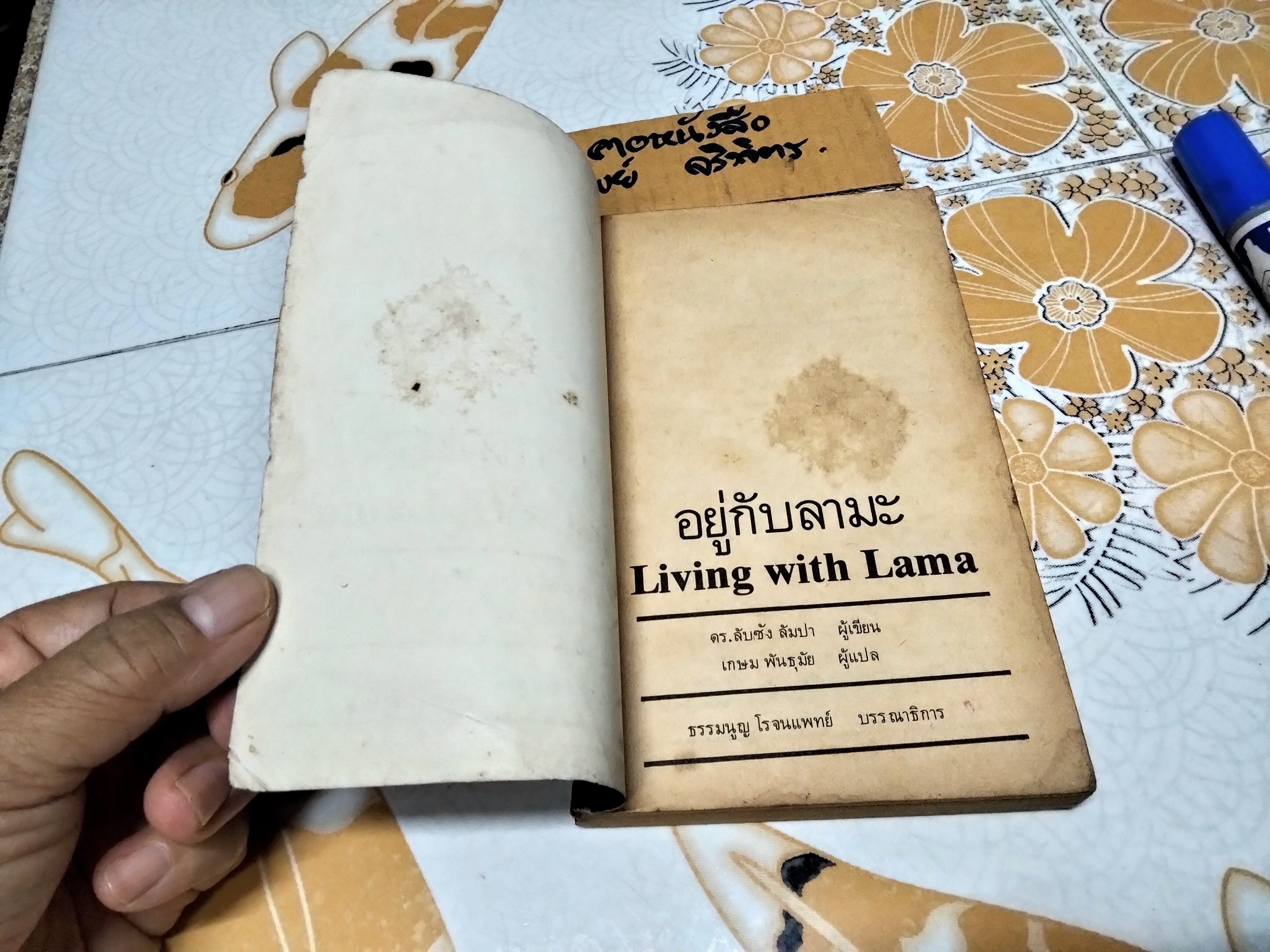 อยู่กับลามะ (LIVING WITH LAMA) ผลงานของ ด.ร.ที.ลับซัง รัมปา (T. Lobsang Rampa) แปลโดย เกษม พันธุมัย **สินค้าหมด**