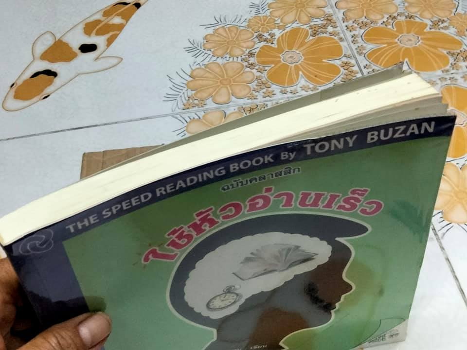 ใช้หัวอ่านเร็ว ฉบับคลาสสิก The Speed Reading Book by Tony Buzan **สินค้าหมด**