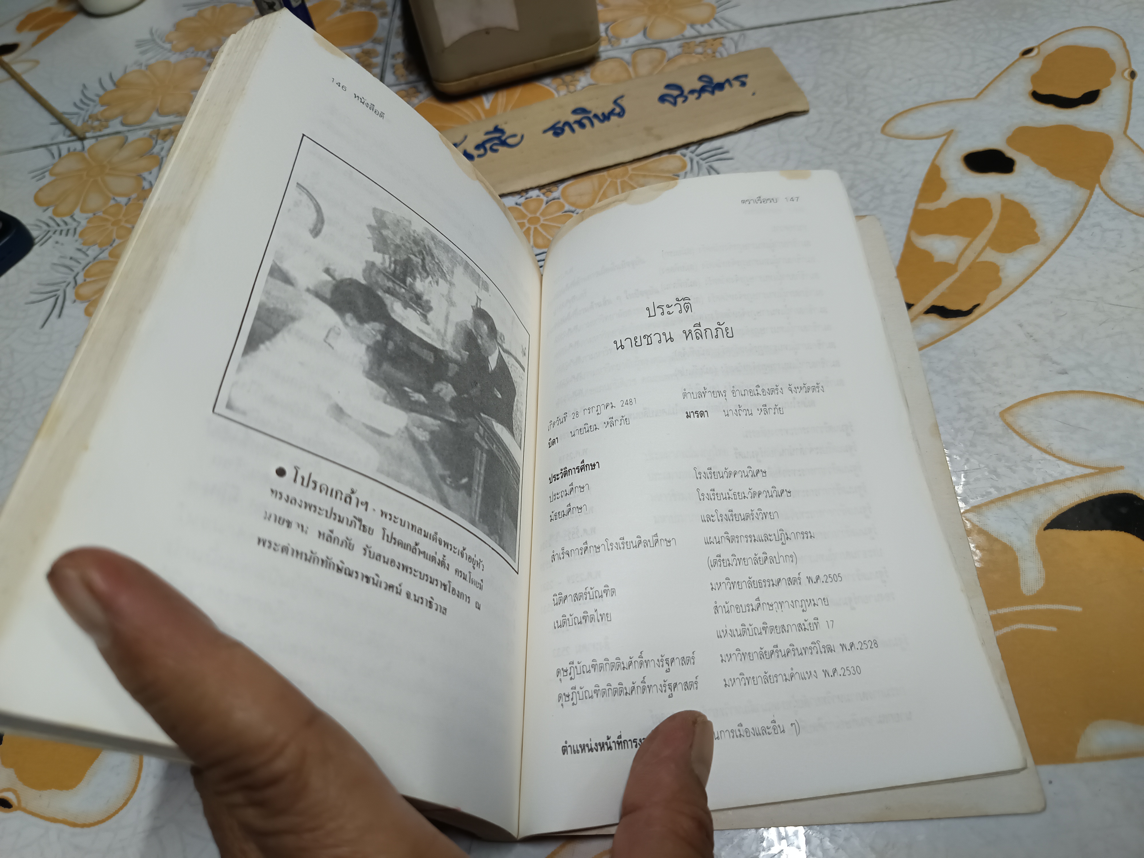 ชวน หลีกภัย: ลูกแม่ค้าขายพุงปลา จากสามัญชน สู่นายกรัฐมนตรีคนที่ 20 โดย เริงศักดิ์ กำธร พิมพ์ครั้งแรกพ.ศ 2535 **สินค้าหมด**