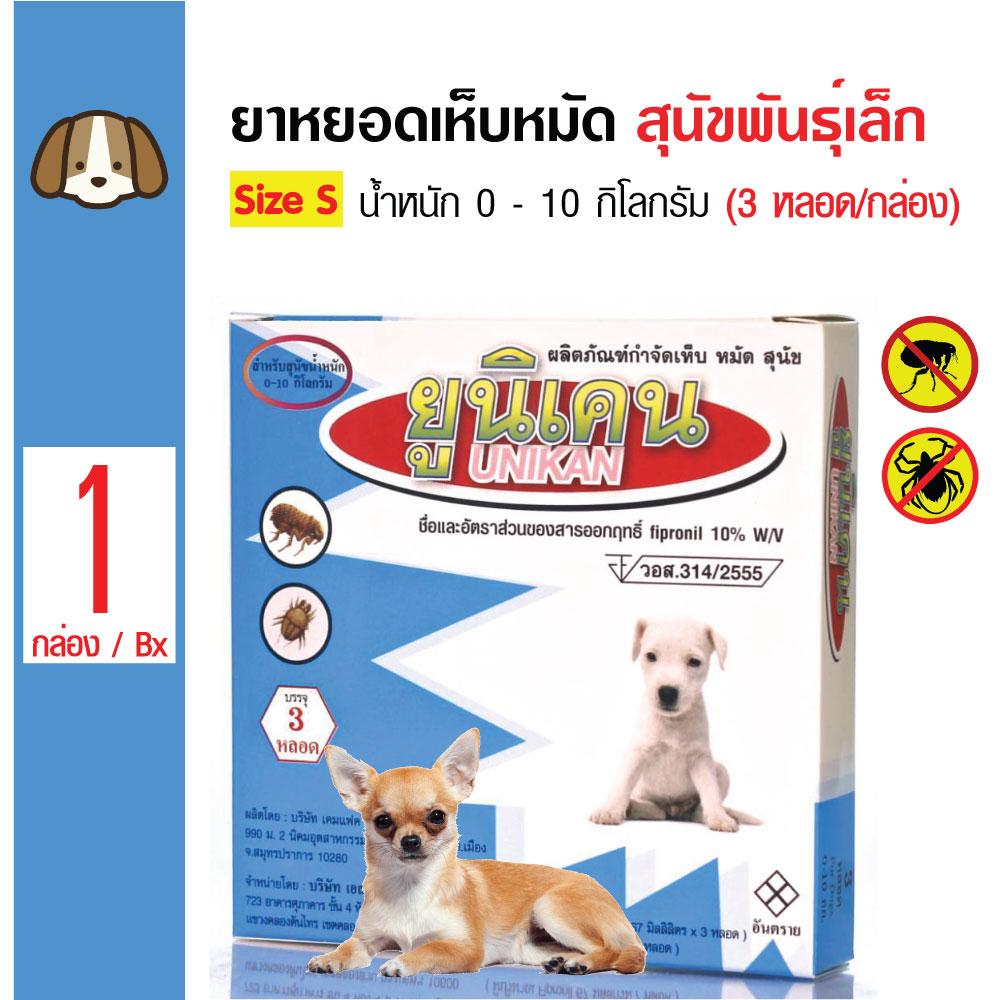 Unikan ยูนิเคน กำจัดเห็บหมัด 0-10kg.